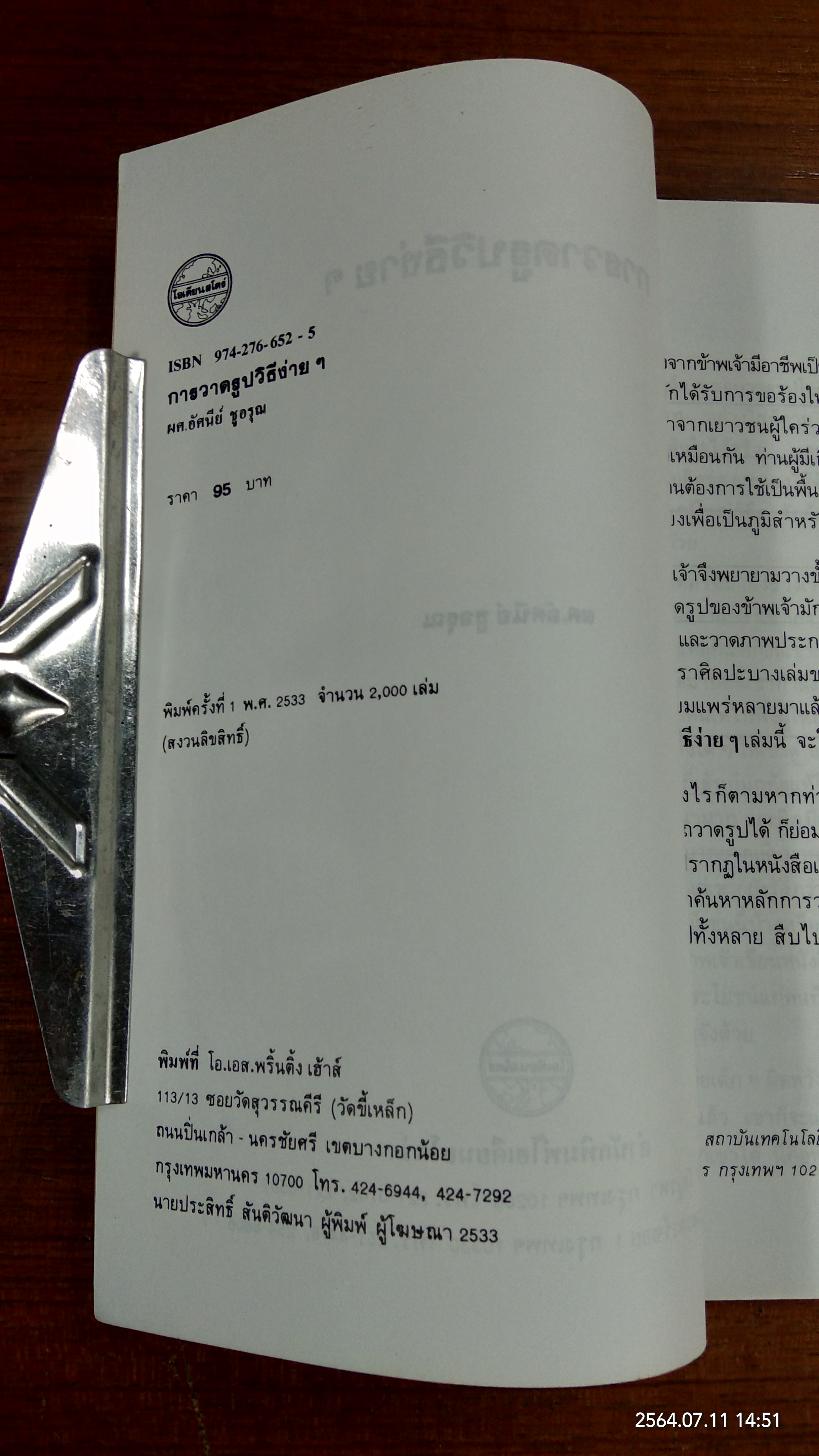 การวาดรูปวิธีง่ายๆ / ผู้ช่วยศาสตราจารย์ อัศนีย์ ชูอรุณ