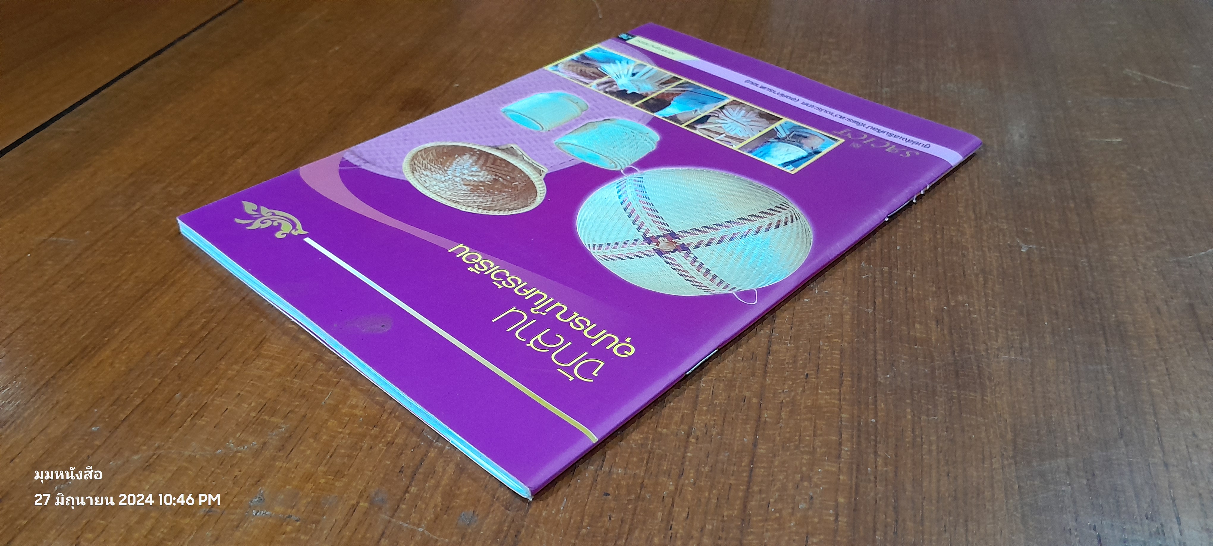 จัดสานอุปกรณ์ในครัวเรือน / ศูนย์ส่งเสริมศิลปาชีพระหว่างประเทศ