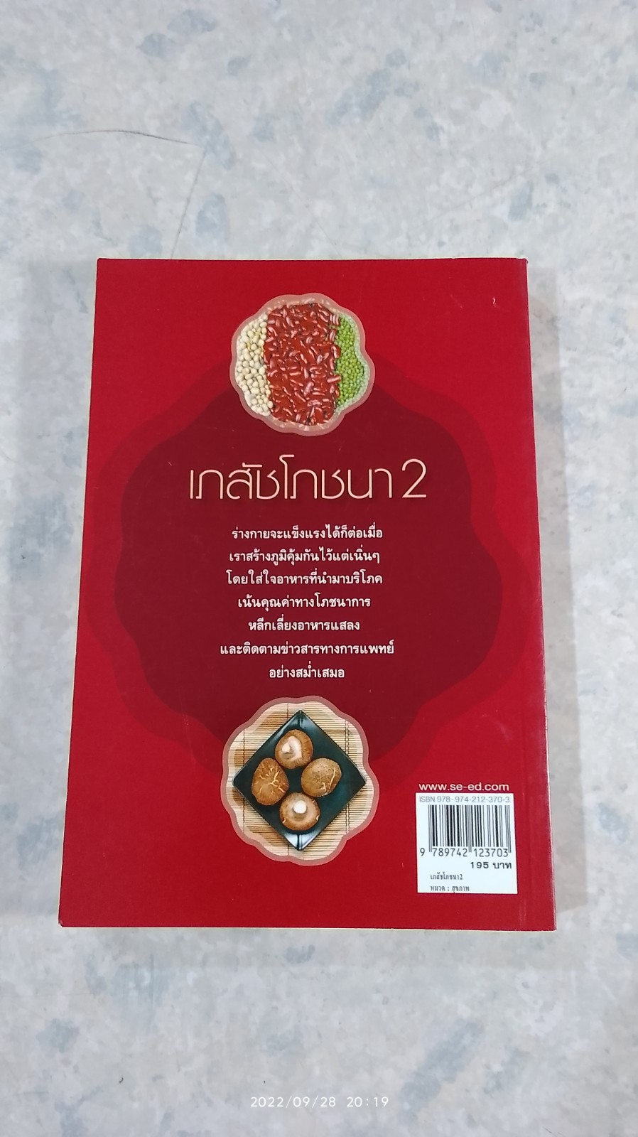 เภสัชโภชนา 2 / เภสัชกรสรจักร ศิริบริรักษ์