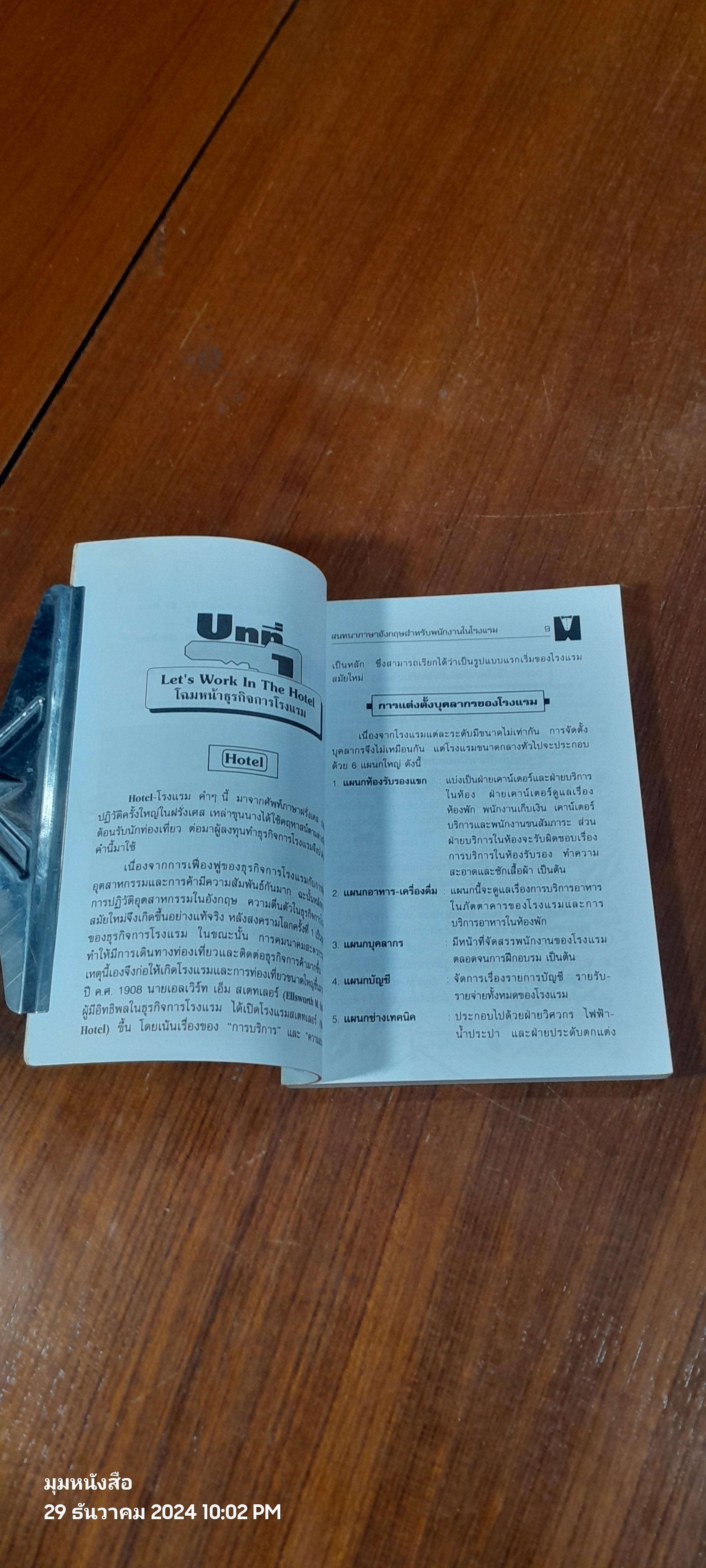 สนทนาภาษาอังกฤษสำหรับพนักงานในโรงแรม / จินตนา วิศิษฏ์ธรรมศรี