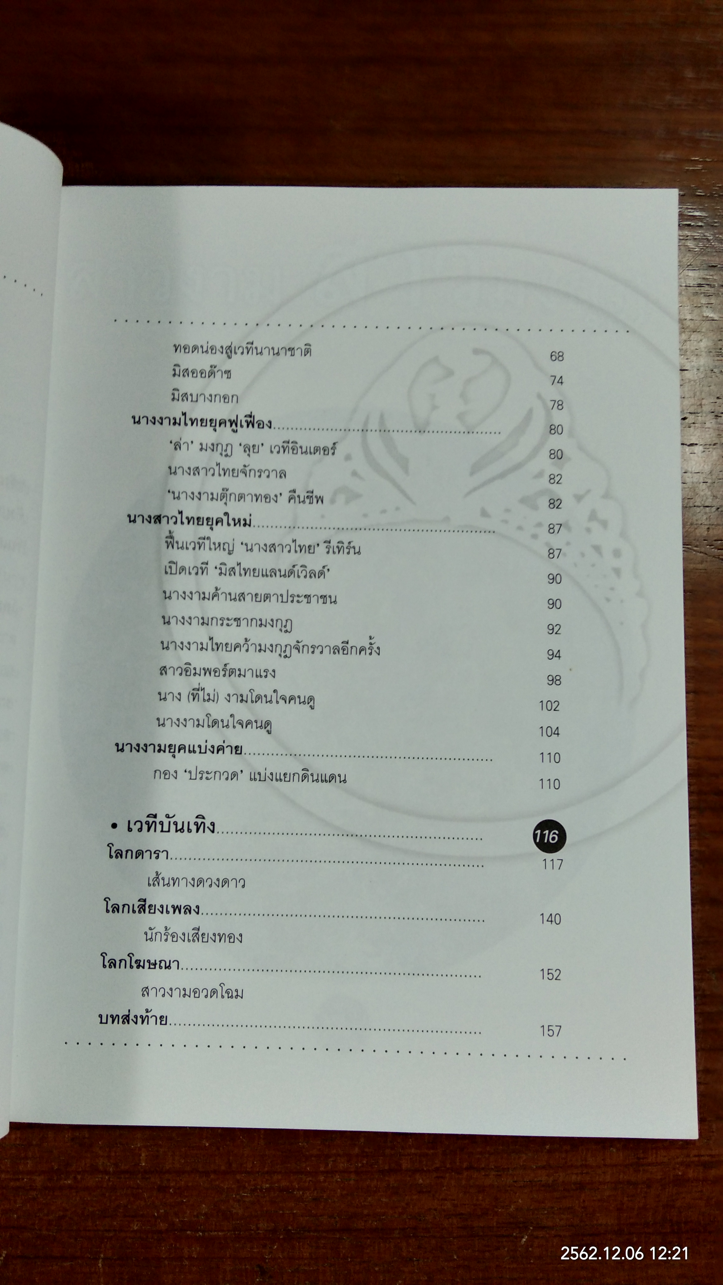 สาวงาม สาวมงกุฎ / ประเสริฐ เจิมจุติธรรม