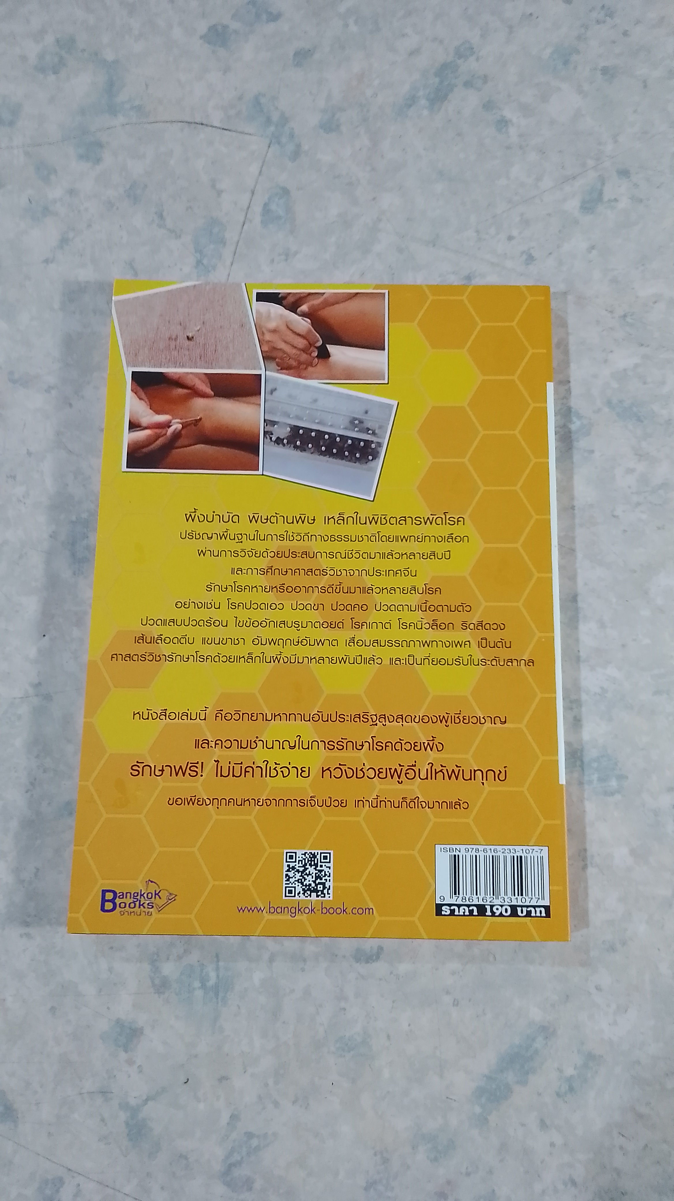 ผึ้งบำบัด พิษต้านพิษ เหล็กในพิชิตโรค / ประเสริฐ นพคุณขจร