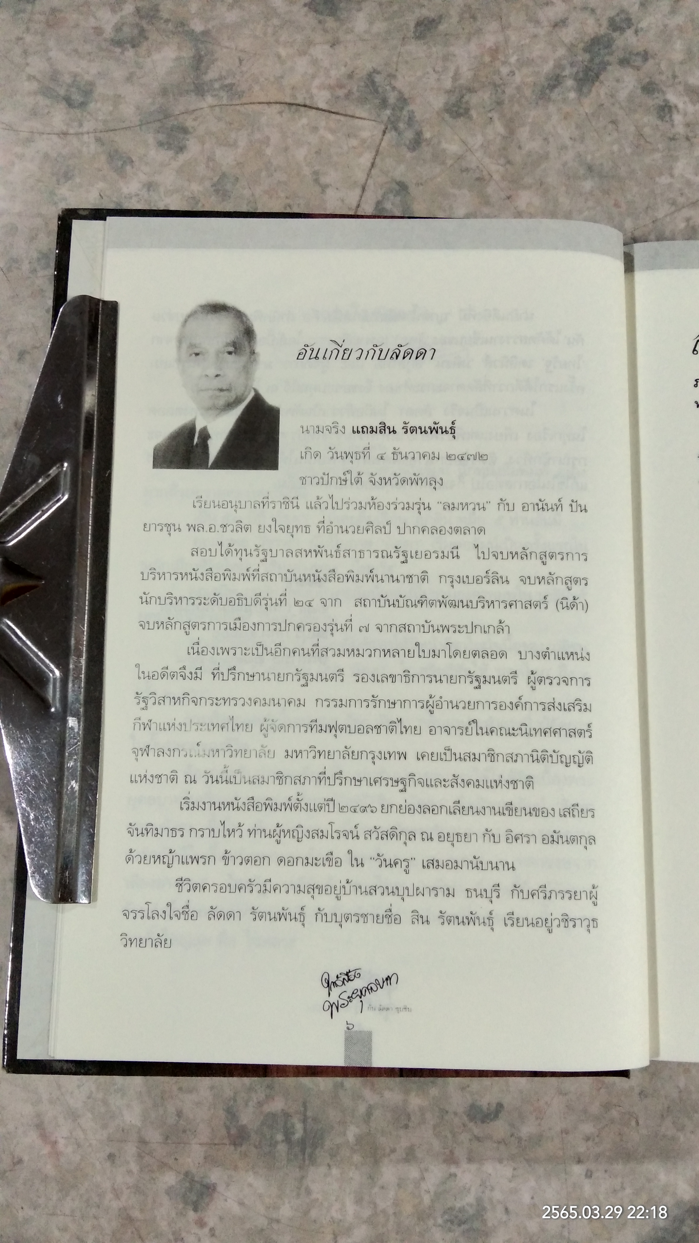ใกล้เบื้องพระยุคลบาท กับ 'ลัดดาซุบซิบ'