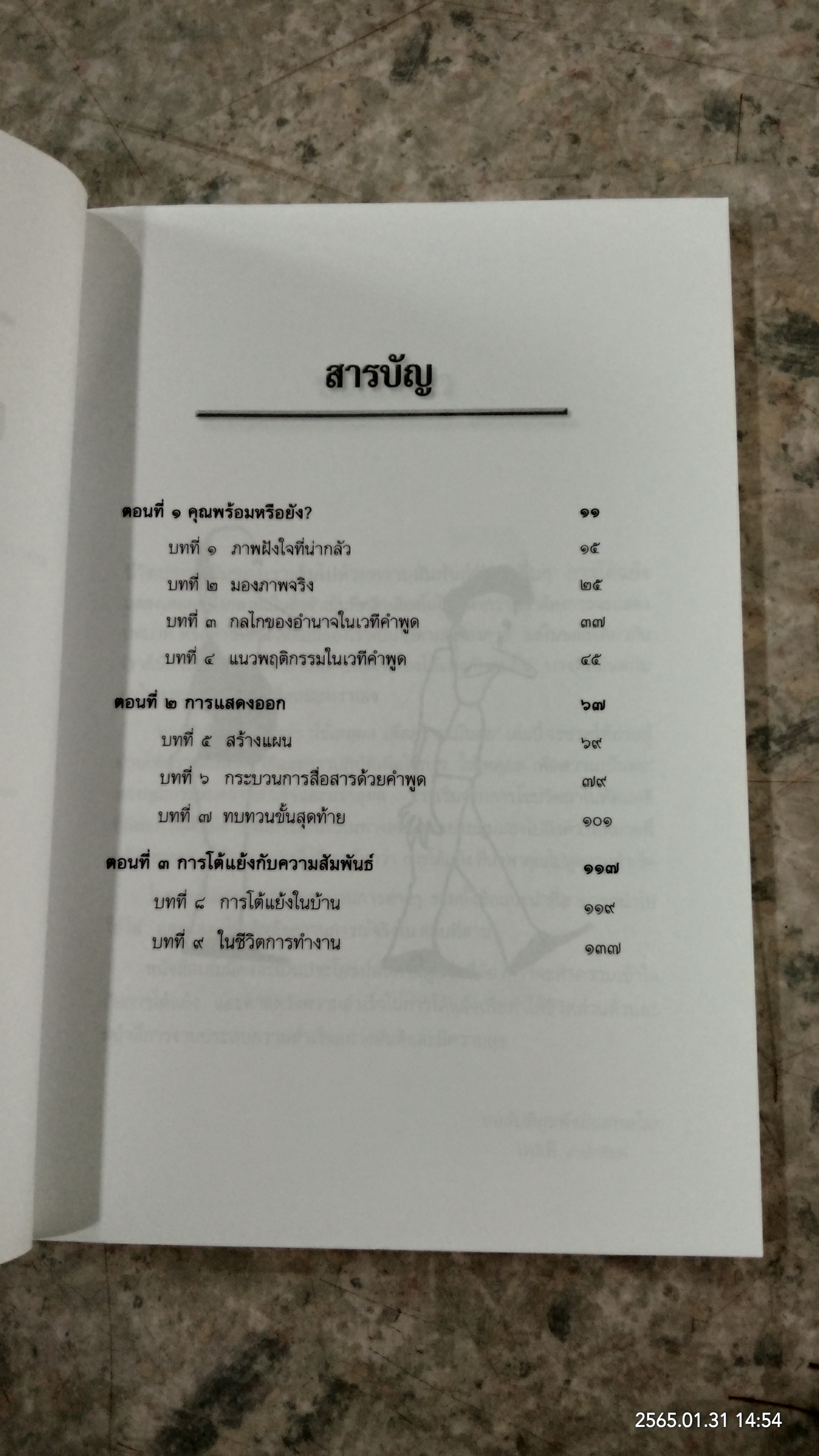 ใช้เหตุผลเพื่อความเป็นต่อ / ครองแผน ไชยธนะสาร