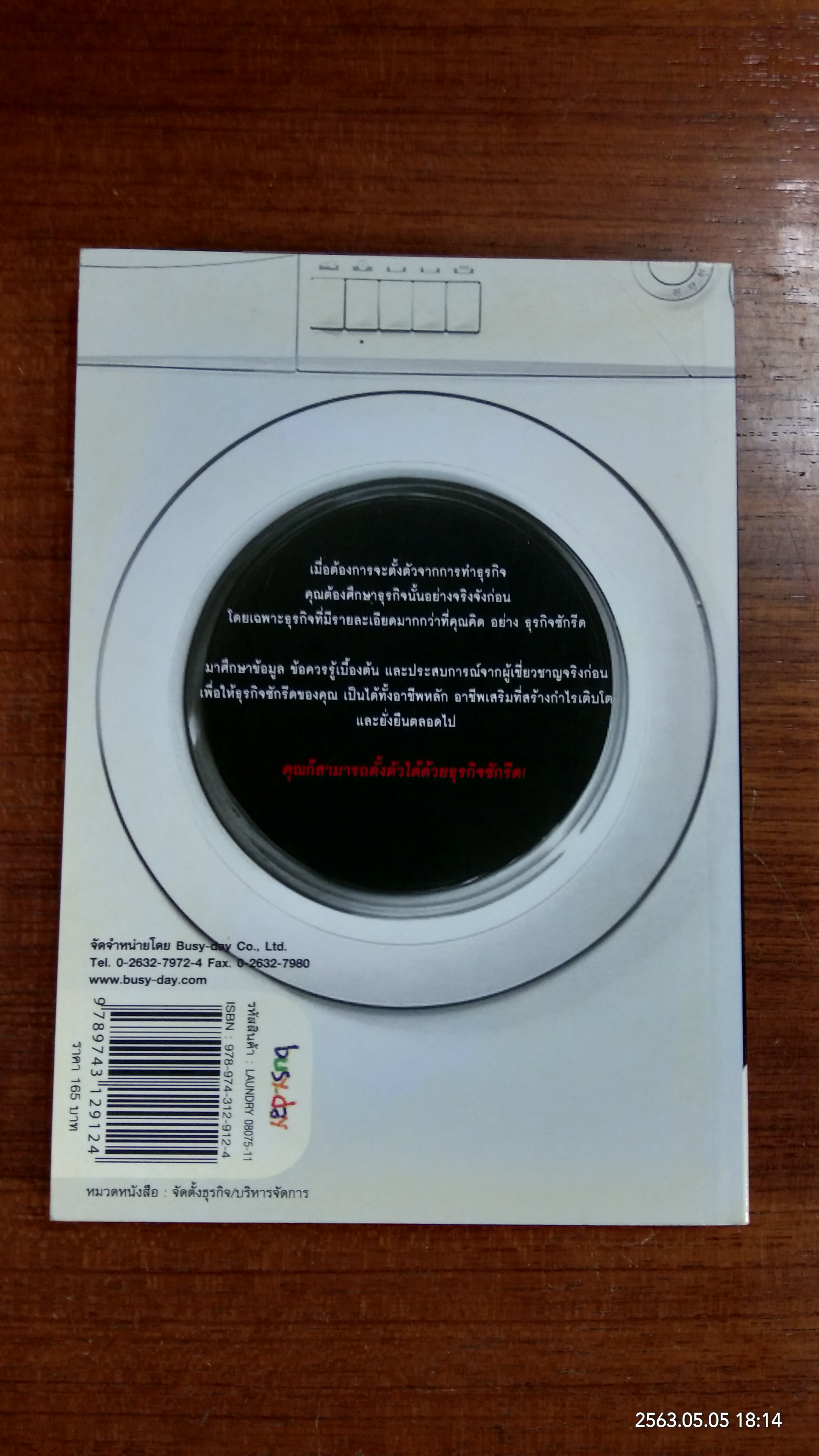 ทำซักรีดให้รวย / เกษมสุข ชินะพัฒนวงศ์