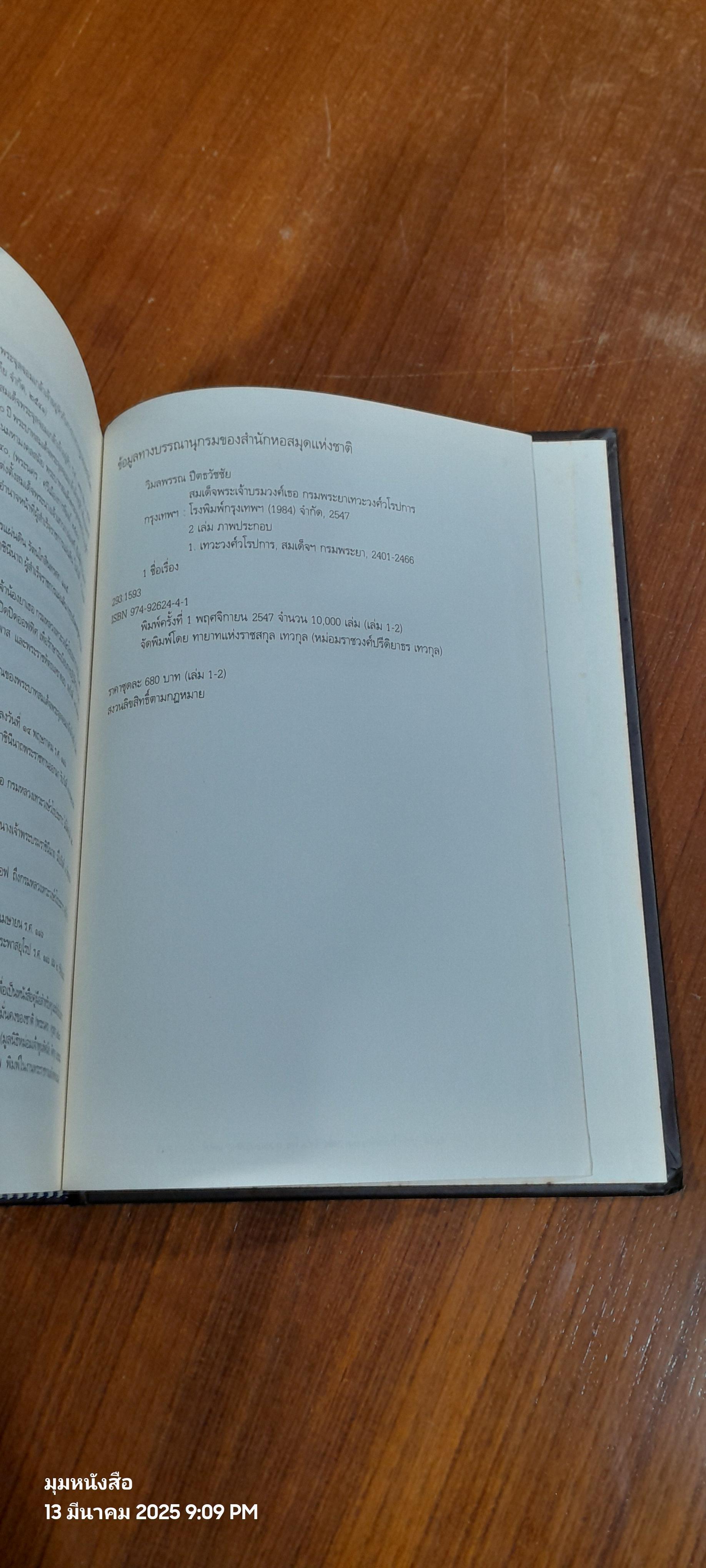 สมเด็จพระเจ้าบรมวงศ์เธอ กรมพระยาเทวะวงศ์วโรปการ (เล่ม 1-2) / วิมลพรรณ ปีตธวัชชัย