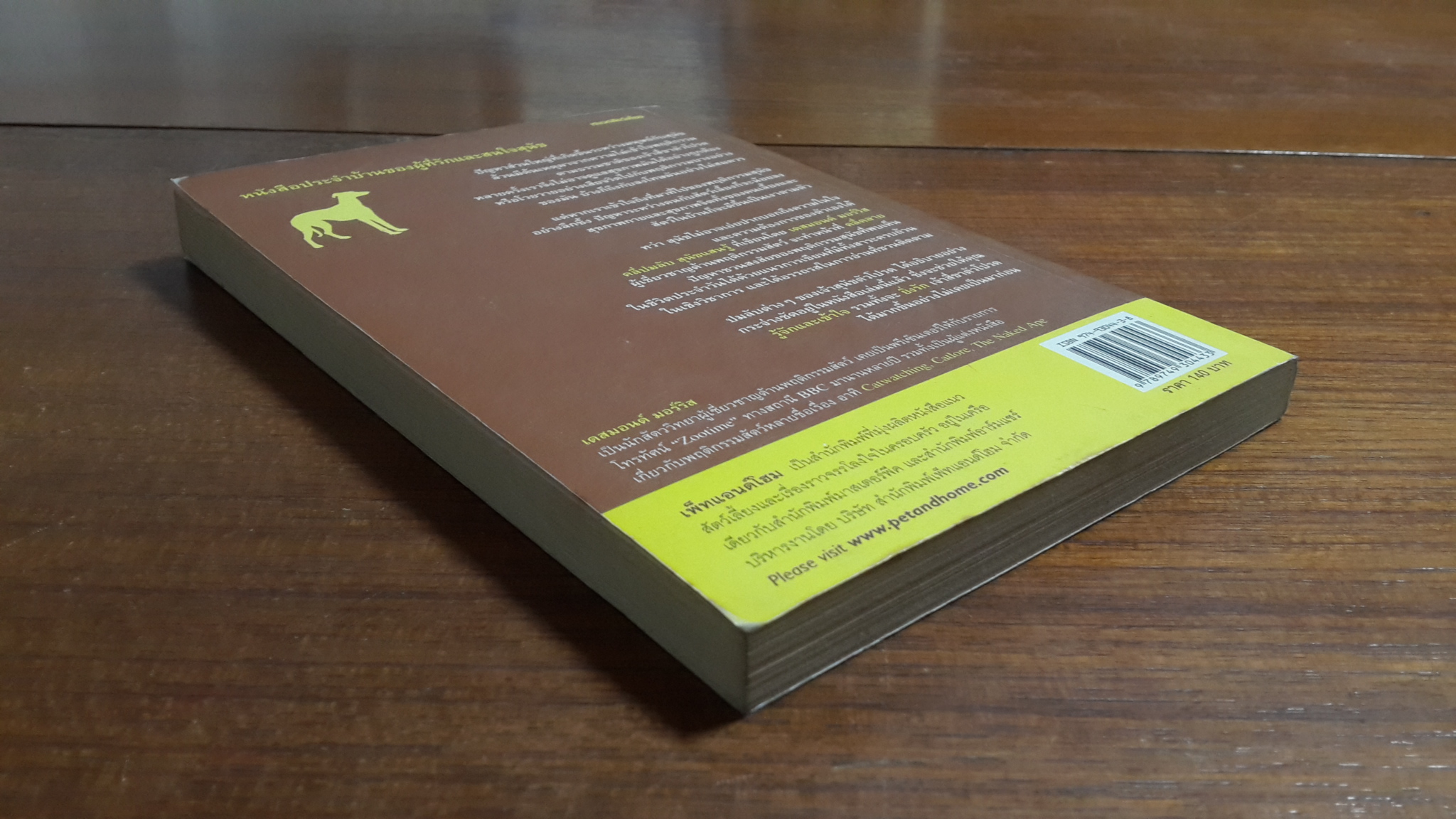 คลี่ปมลับ สุนัขแสนรู้ / เดสมอนด์ มอร์ริส