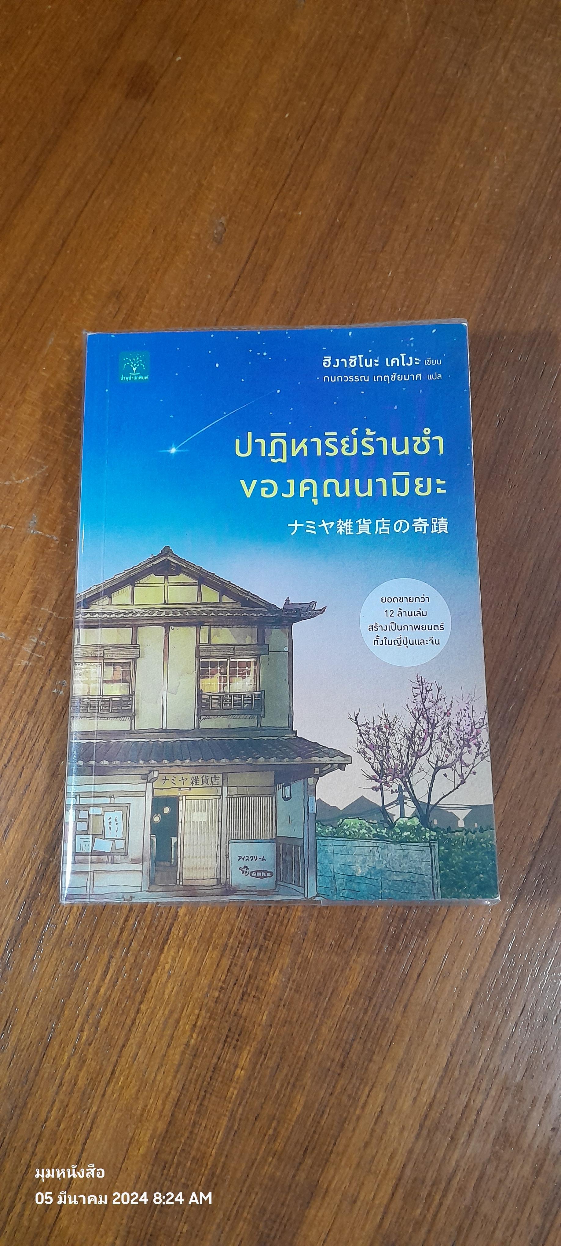 ปาฏิหาริย์ร้านชำของคุณนามิยะ / ฮิงาชิโนะ เคโงะ
