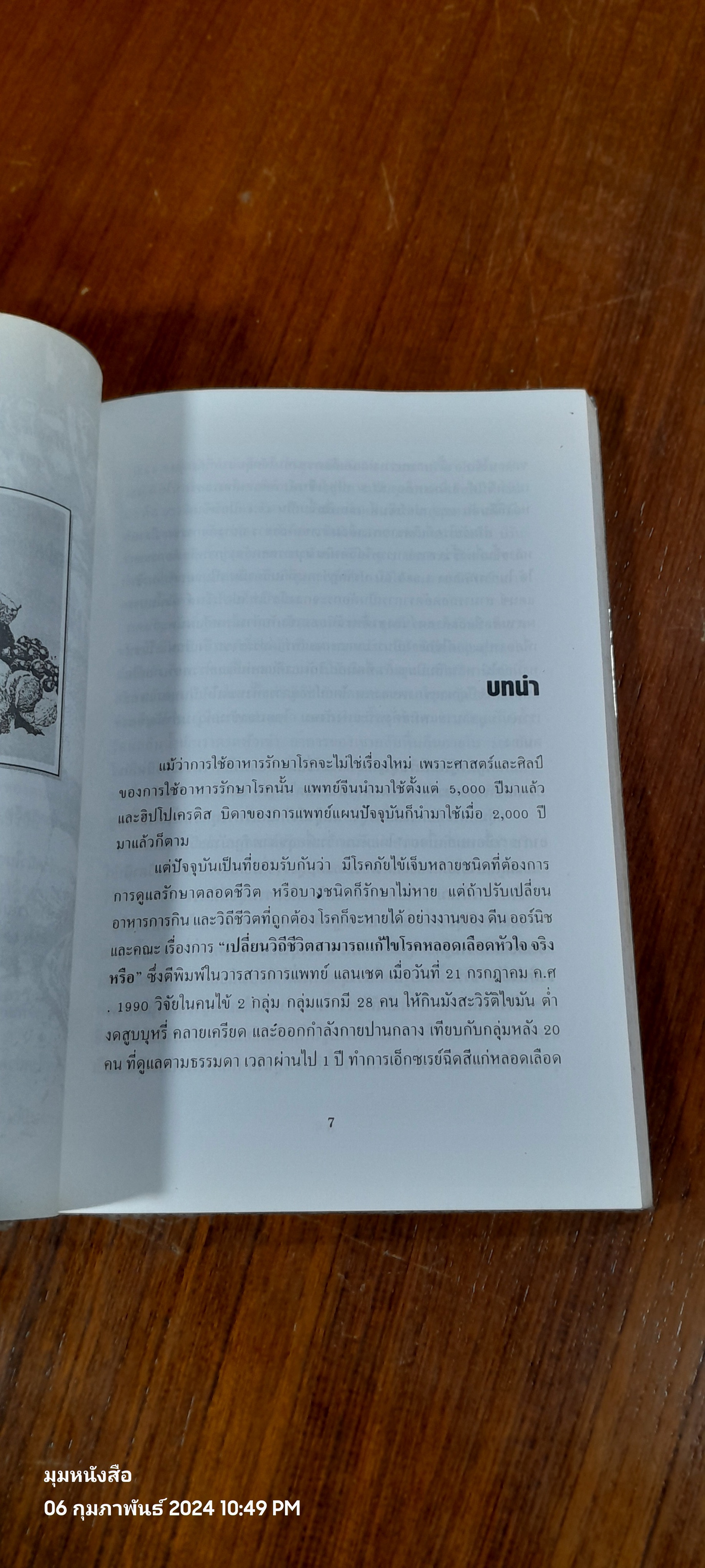 อาหารรักษาโรค / ศ.นพ.ดร. วิจิตร บุณยะโหตระ