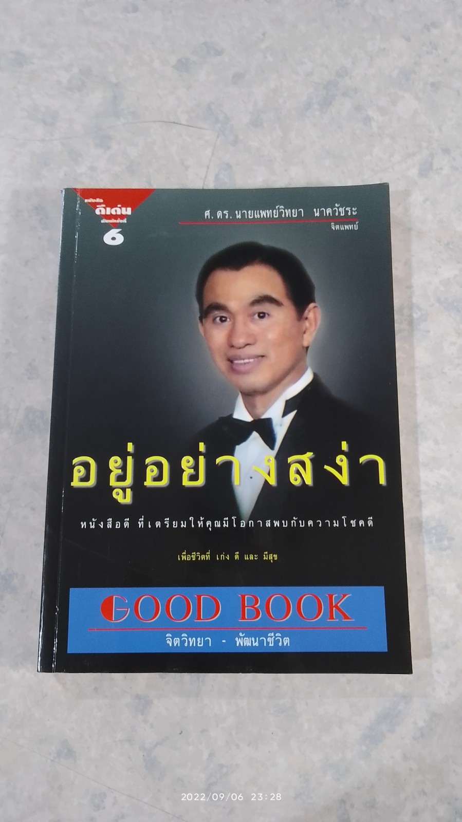 อยู่อย่างสง่า / ศ.ดร.นายแพทย์วิทยา นาควัชระ