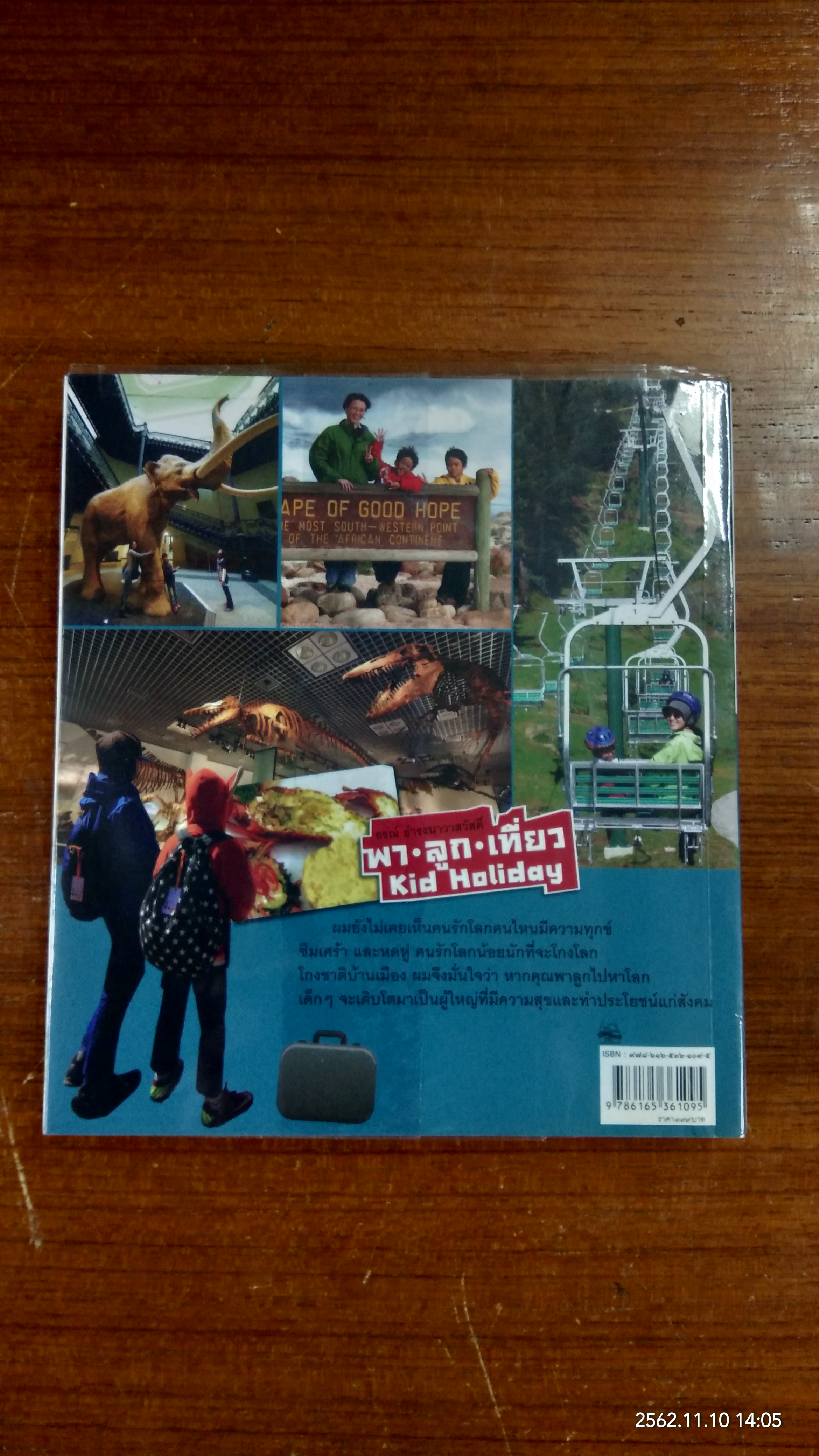พา ลูก เที่ยว / ธรณ์ ธำรงนาวาสวัสดิ์