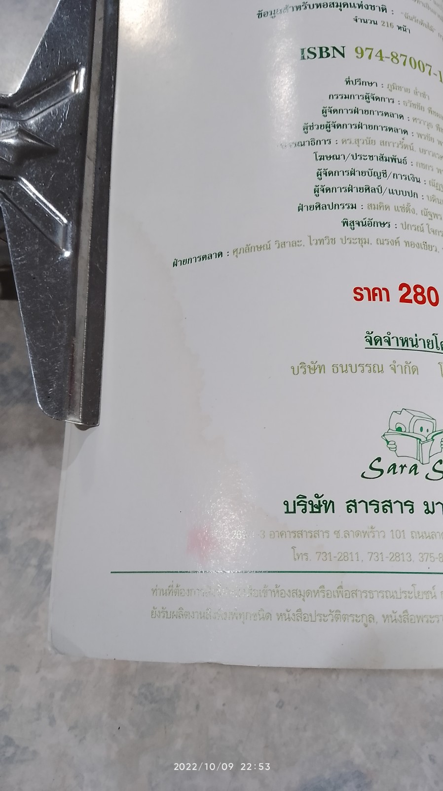 ฉันรักต้นไม้ ด้วยรักและหมั่นรดน้ำพรวนดิน (มีรอยโดนน้ำ)