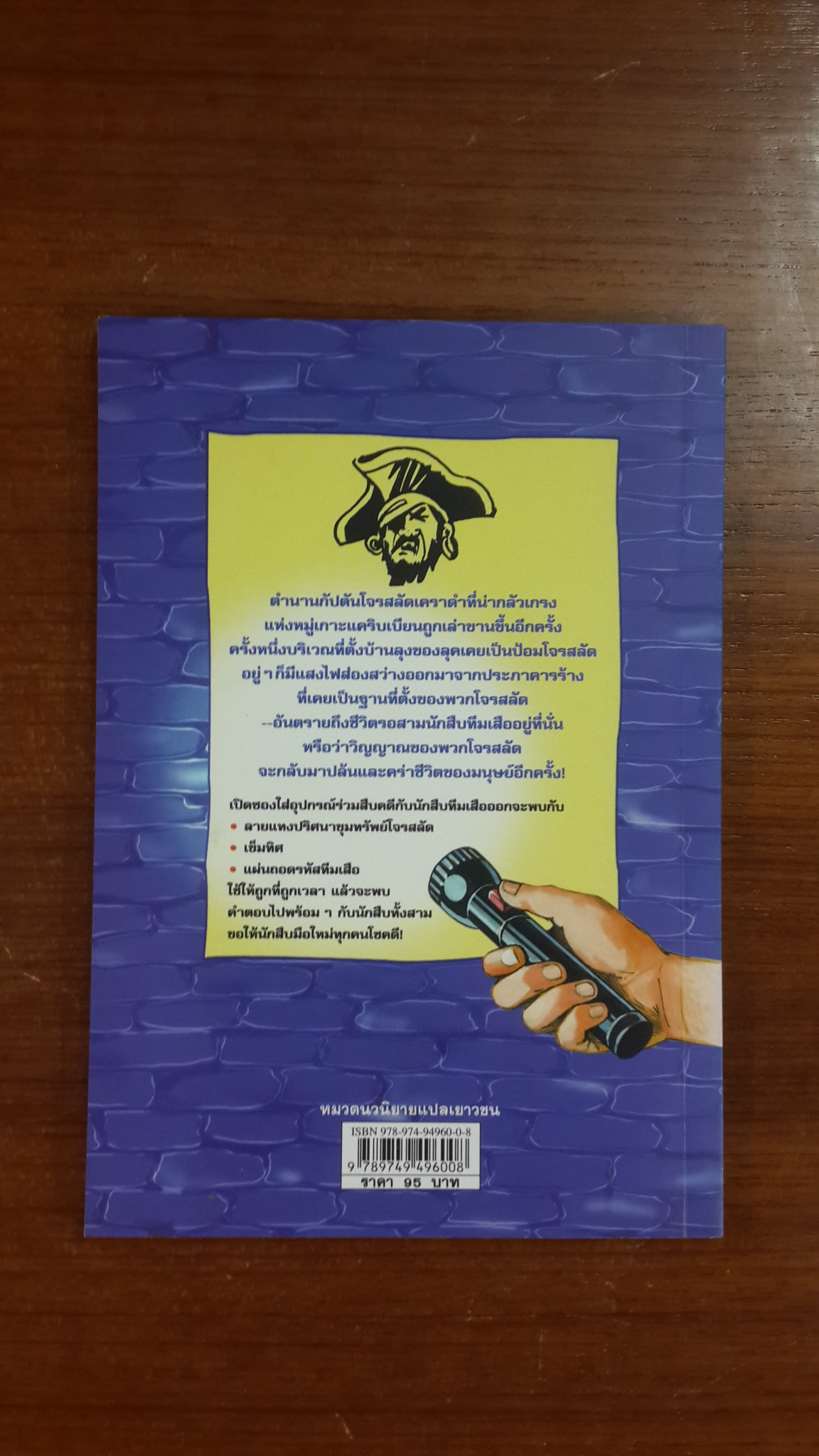 คดีลึกลับกับนักสืบทีมเสือ ตอน ชายหาดโครงกระดูก / Thomas Brezina