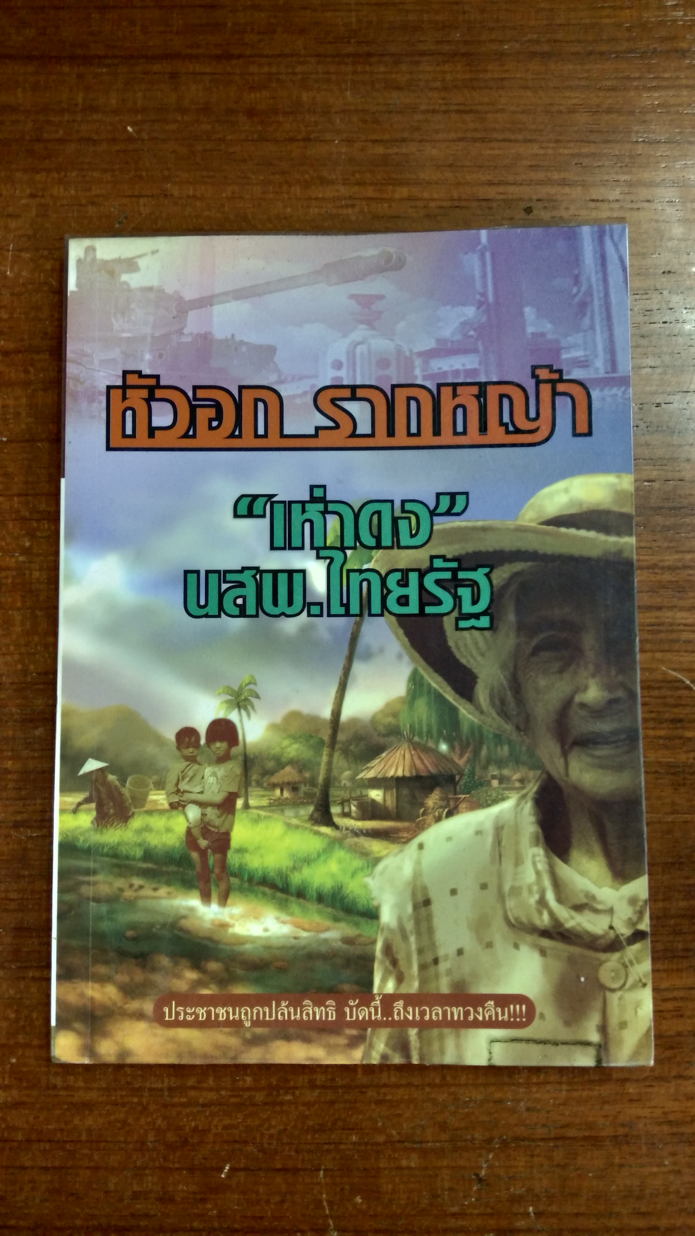 หัวอก รากหญ้า / "เห่าดง" นสพ.ไทยรัฐ