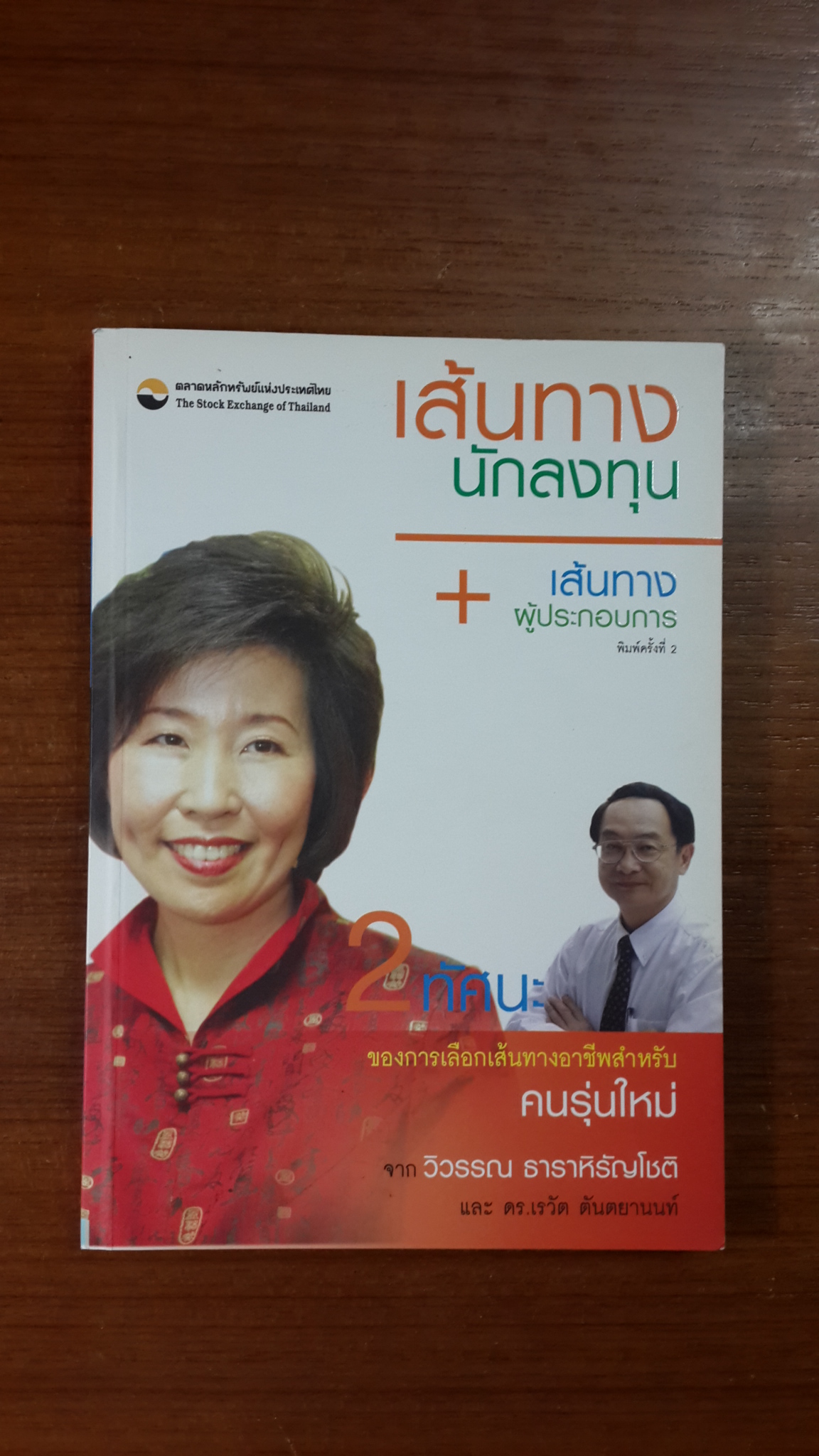 เส้นทางนักลงทุน + เส้นทางผู้ประกอบการ / วิวรรณ ธาราหิรัญโชติ และ ดร.เรวัต ตันตยานนท์