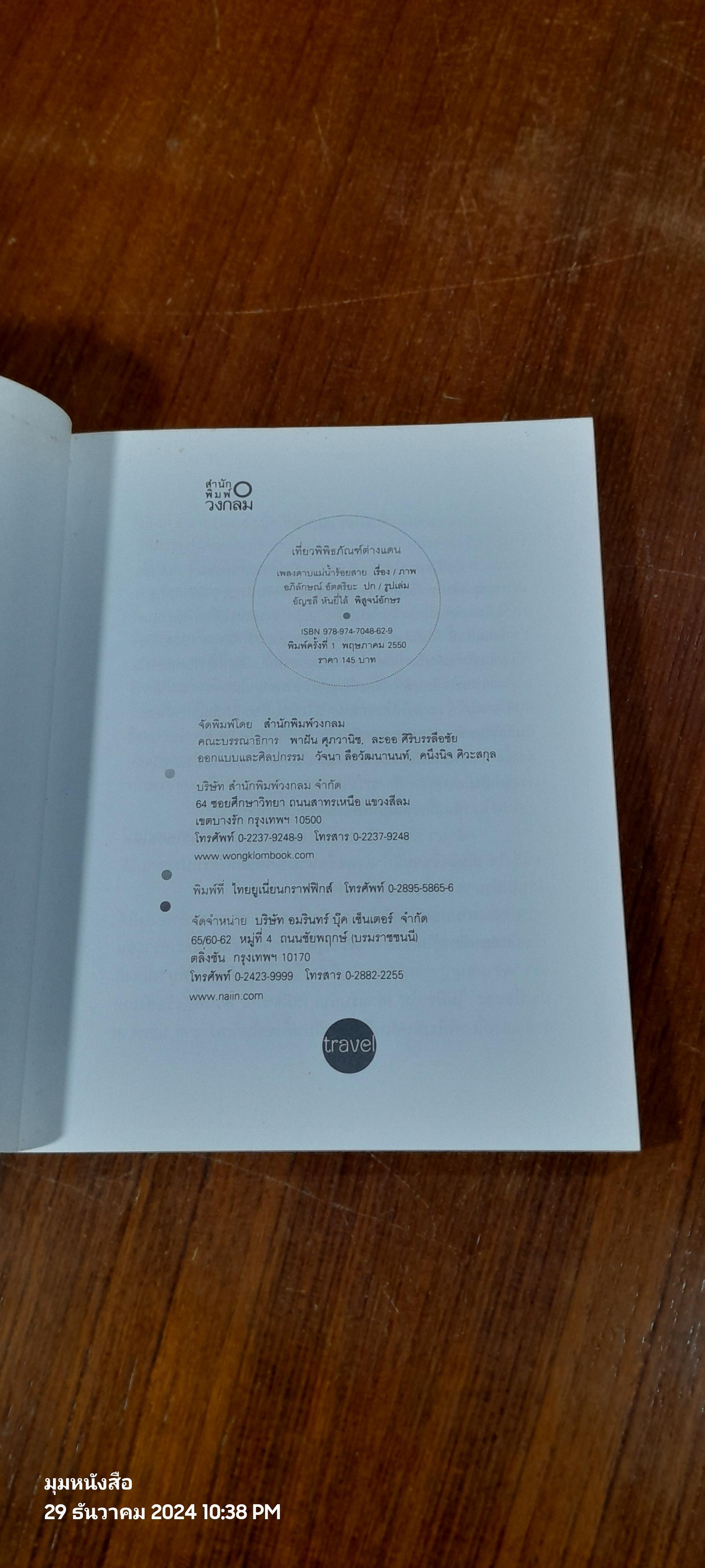 เที่ยวพิพิธภัณฑ์ต่างแดน / เพลงดาบแม่น้ำร้อยสาย