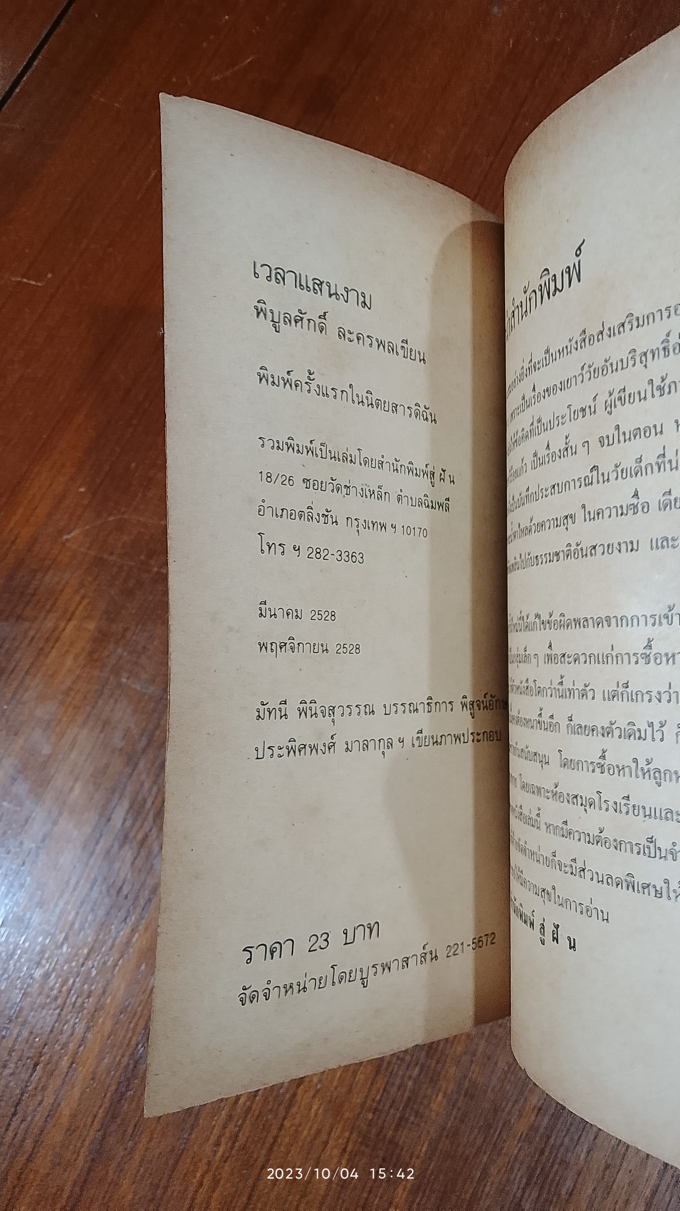 วันเวลาแสนงาม / พิบูลศักดิ์ ละครพล