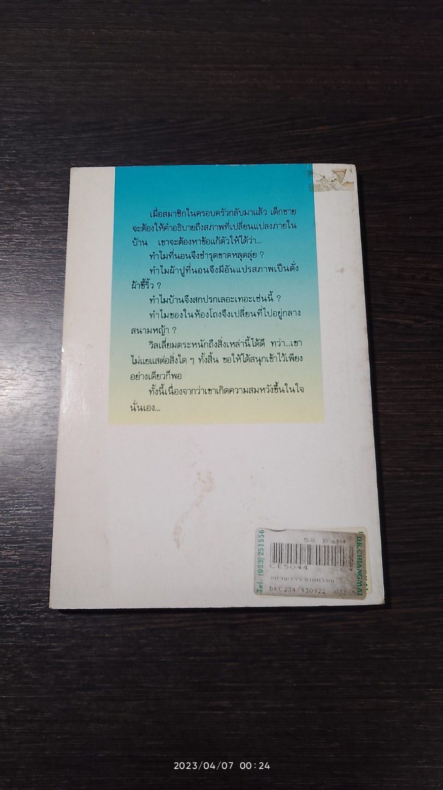 ขบวนการจอมทโมน / ธวัชชัย บุนนาค