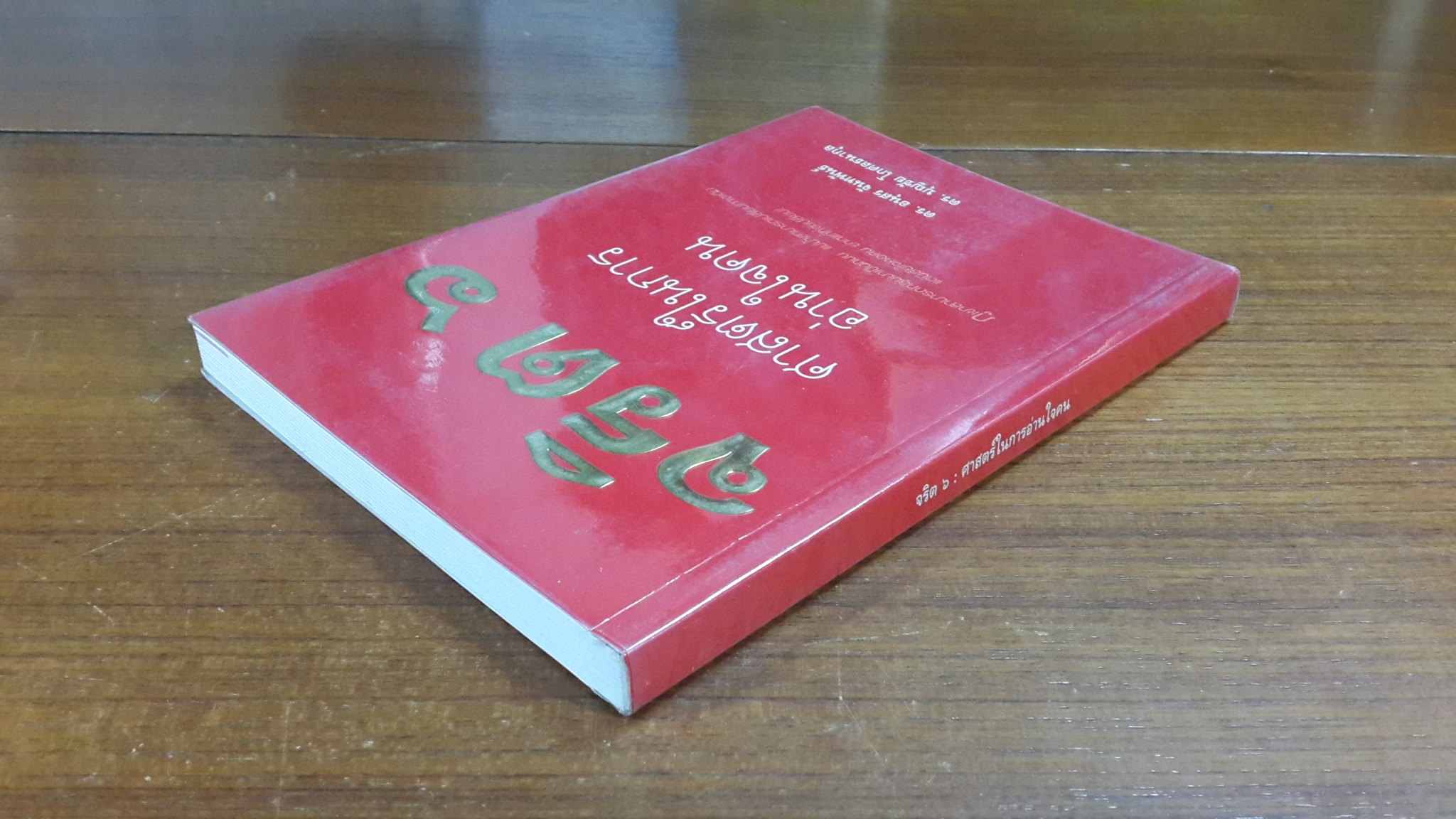 จริต ๖ ศาสตร์ในการอ่านใจคน / ดร.อนุสร จันทพันธ์