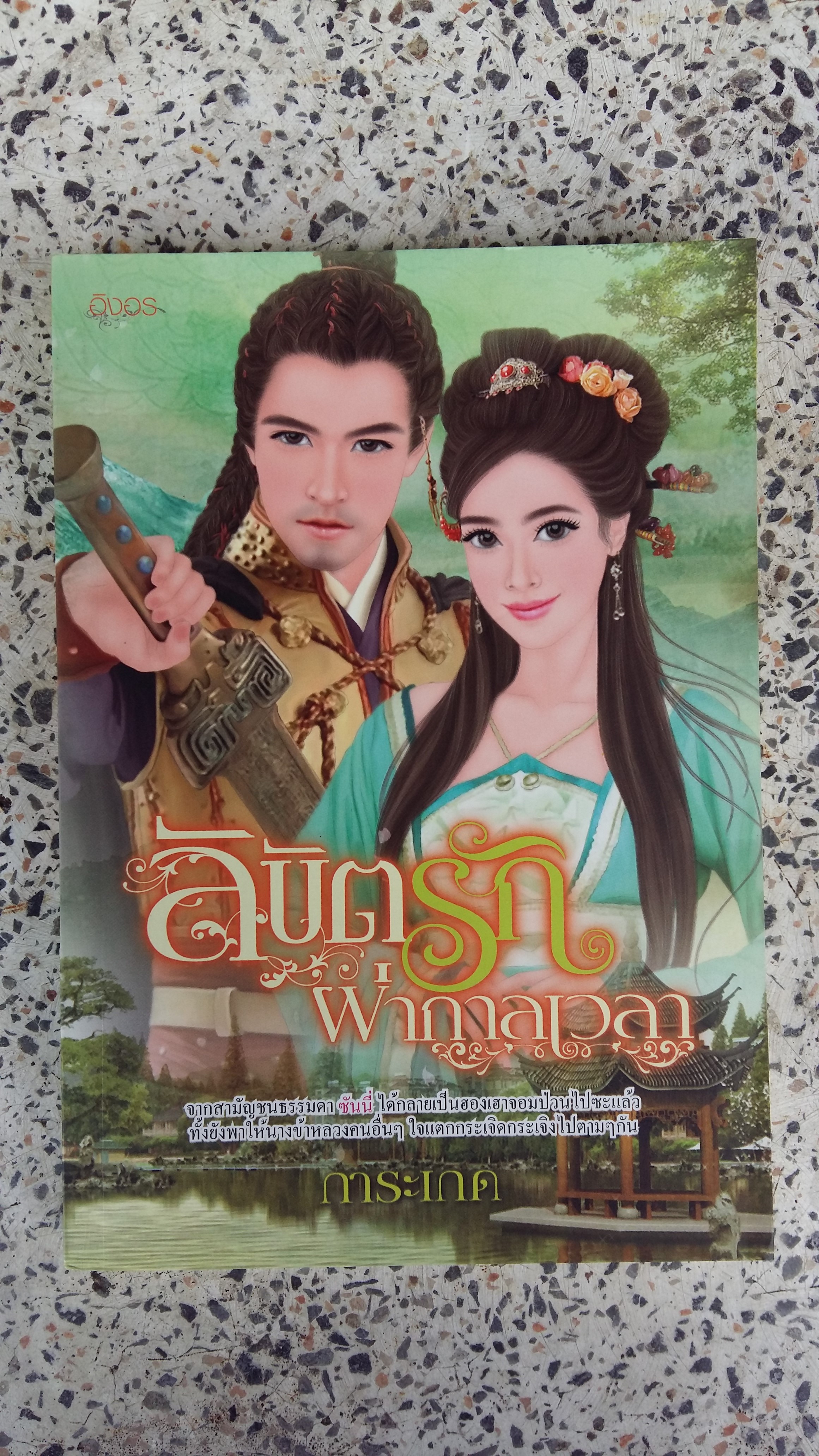 ลิขิตรักผ่ากาลเวลา / การะเกด