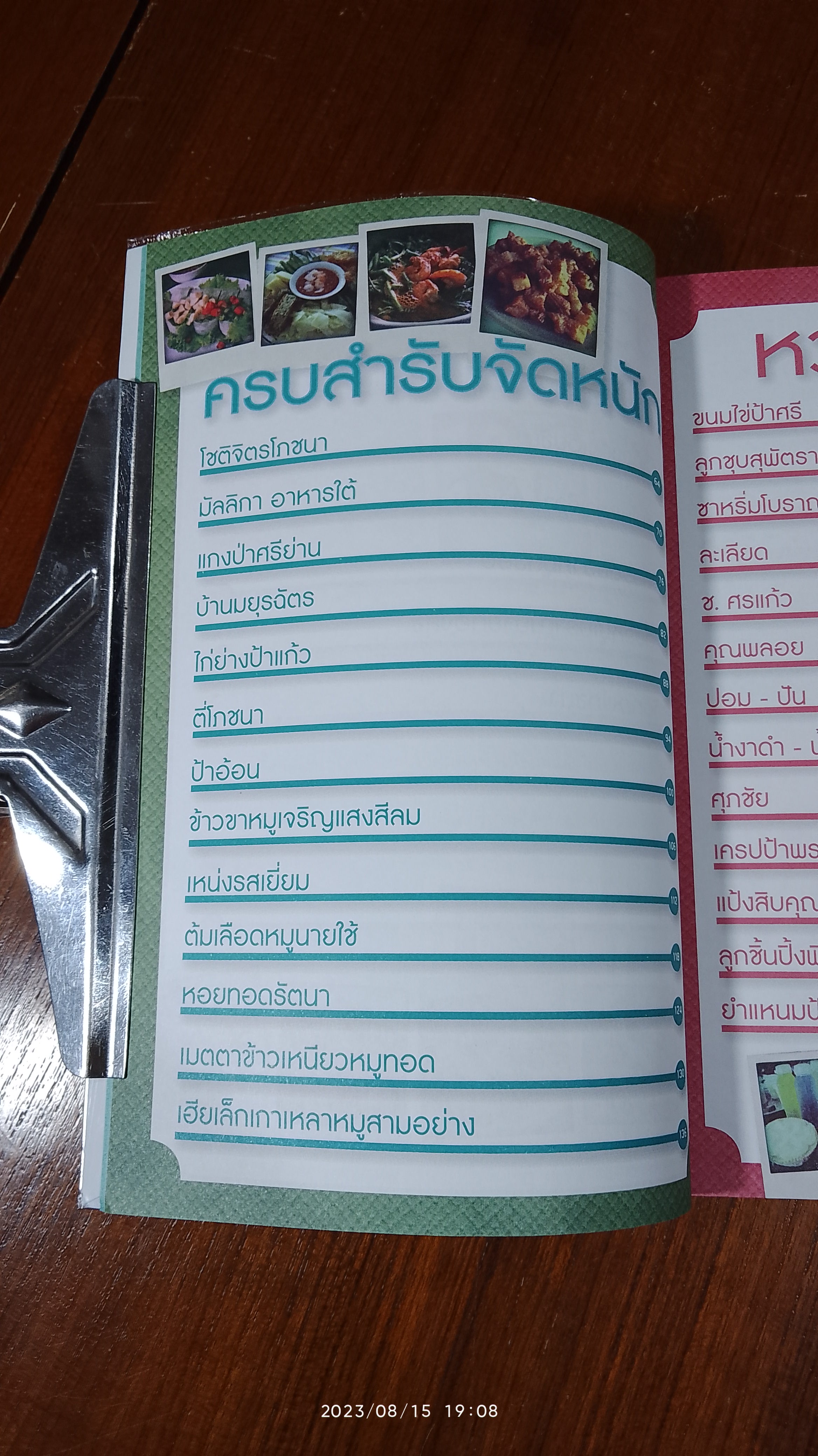 โซ้ยแหลกซอกแซกกิน / เจ็แซบหัวเขียว