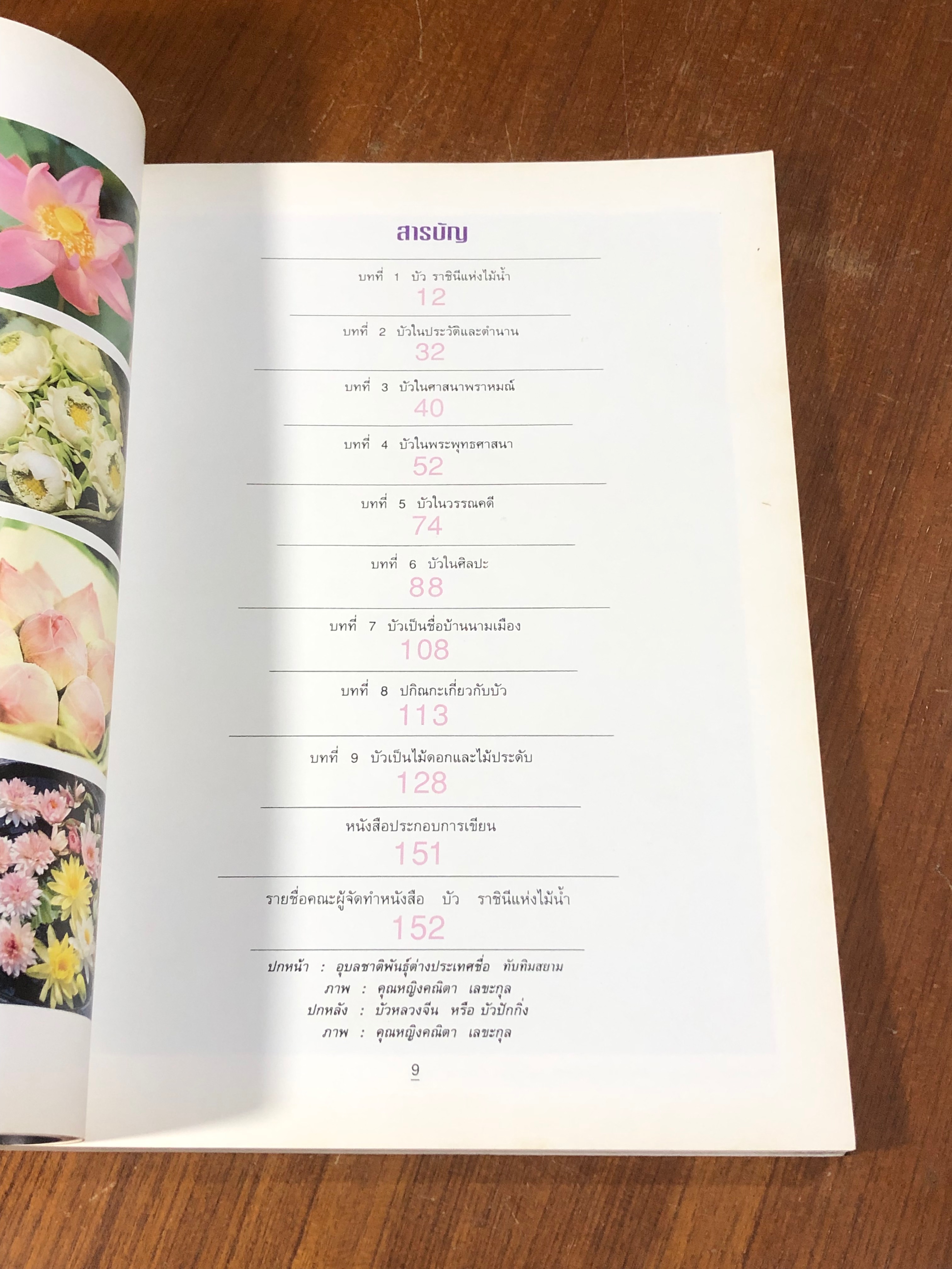 บัว ราชินีแห่งไม้น้ำ / คุณหญิงคณิตา เลขะกุล