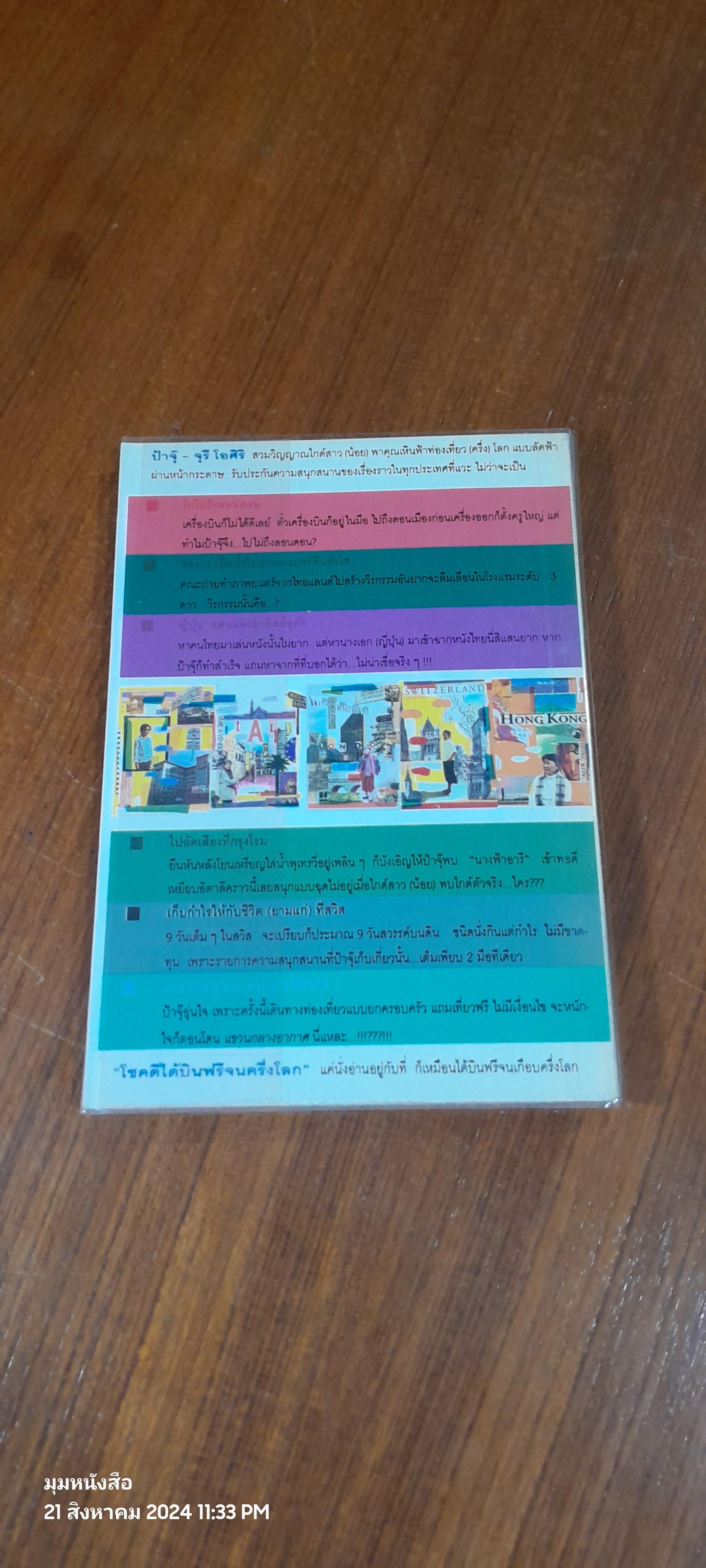 โชคดีได้บินฟรีจนครึ่งโลก / จุรี โอศิริ