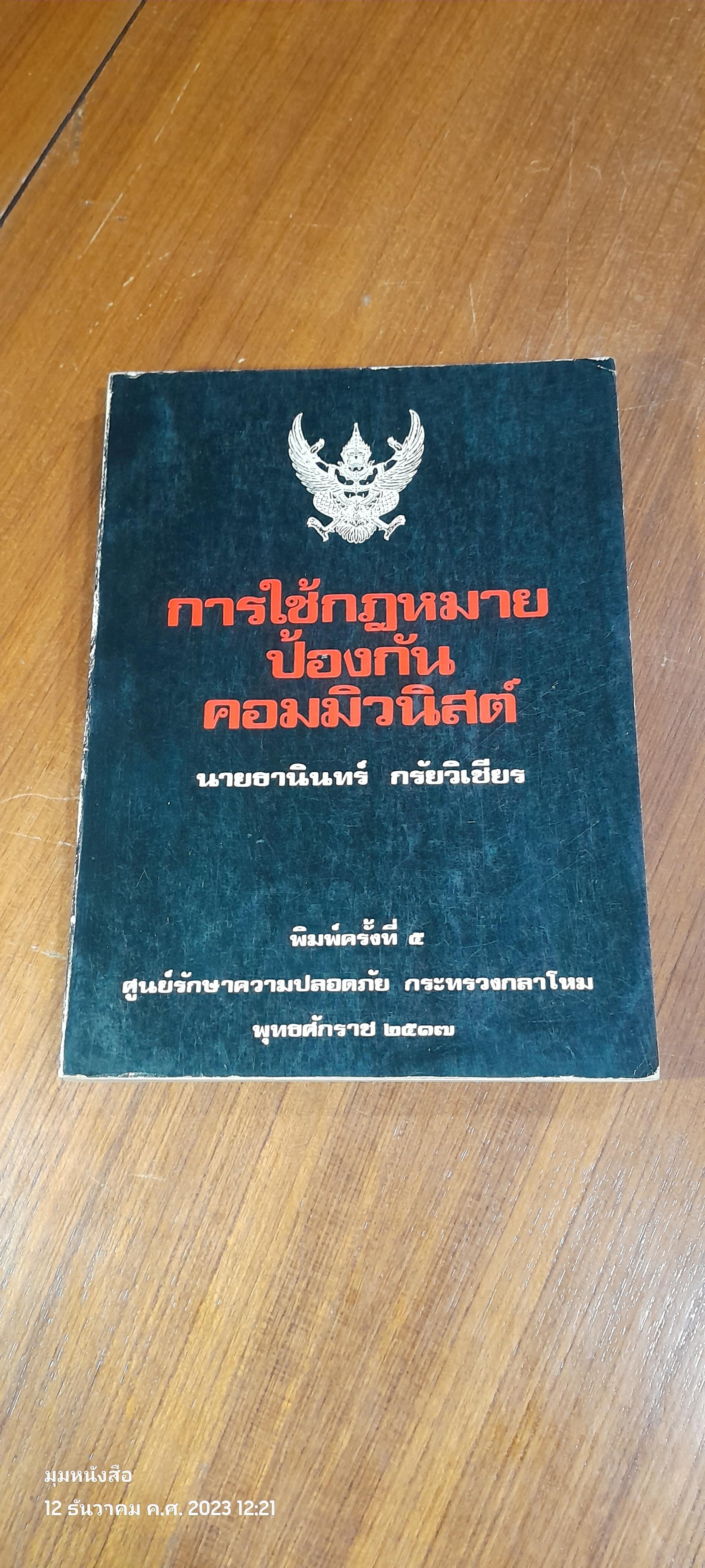 การใช้กฎหมายป้องกันคอมมิวนิสต์ / นายธานินทร์ กรัยวิเชียร