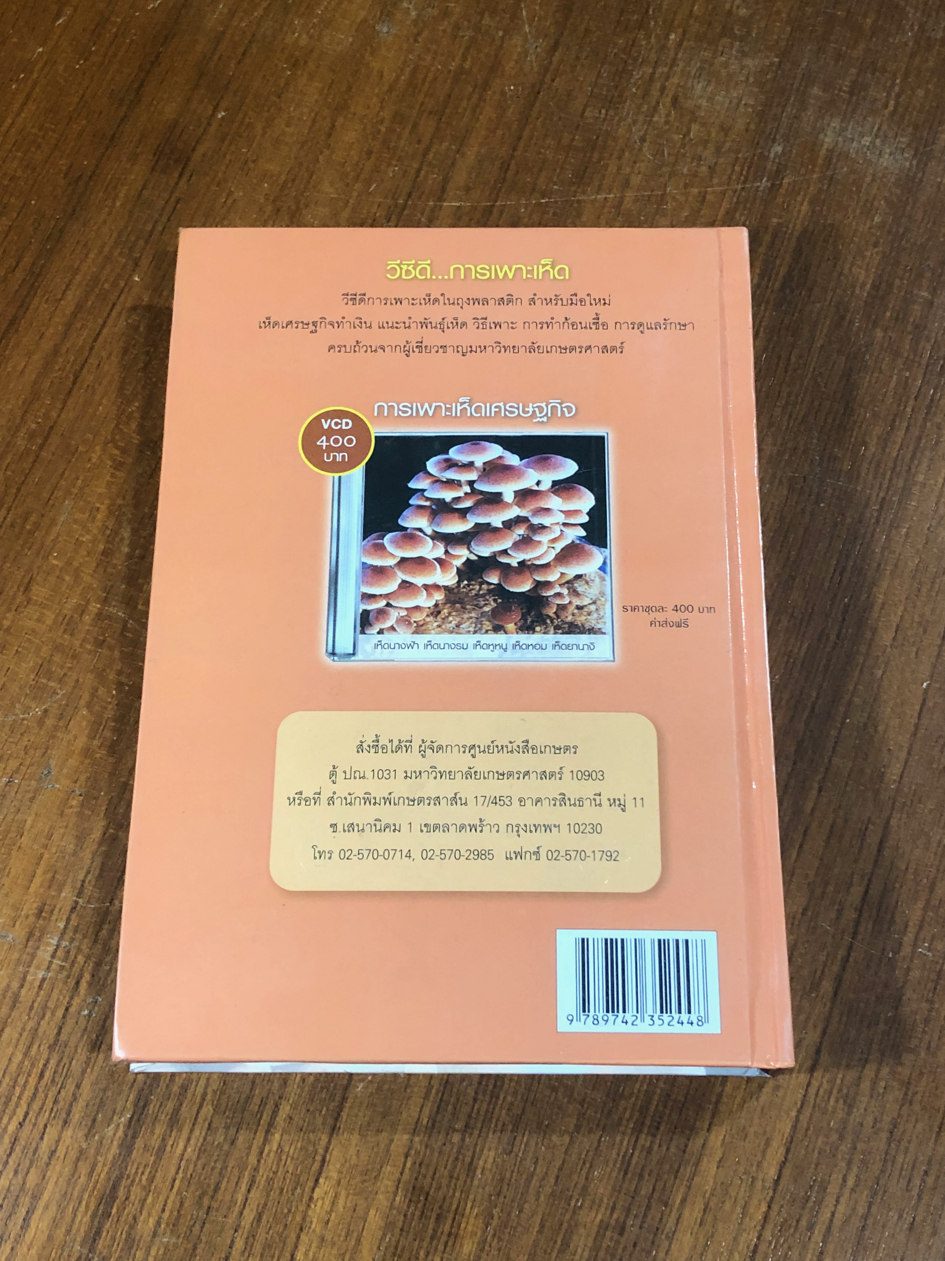 คู่มือธุรกิจฟาร์มเพาะเห็ด / ชมรมนักเพาะเห็ดแห่งประเทศไทย