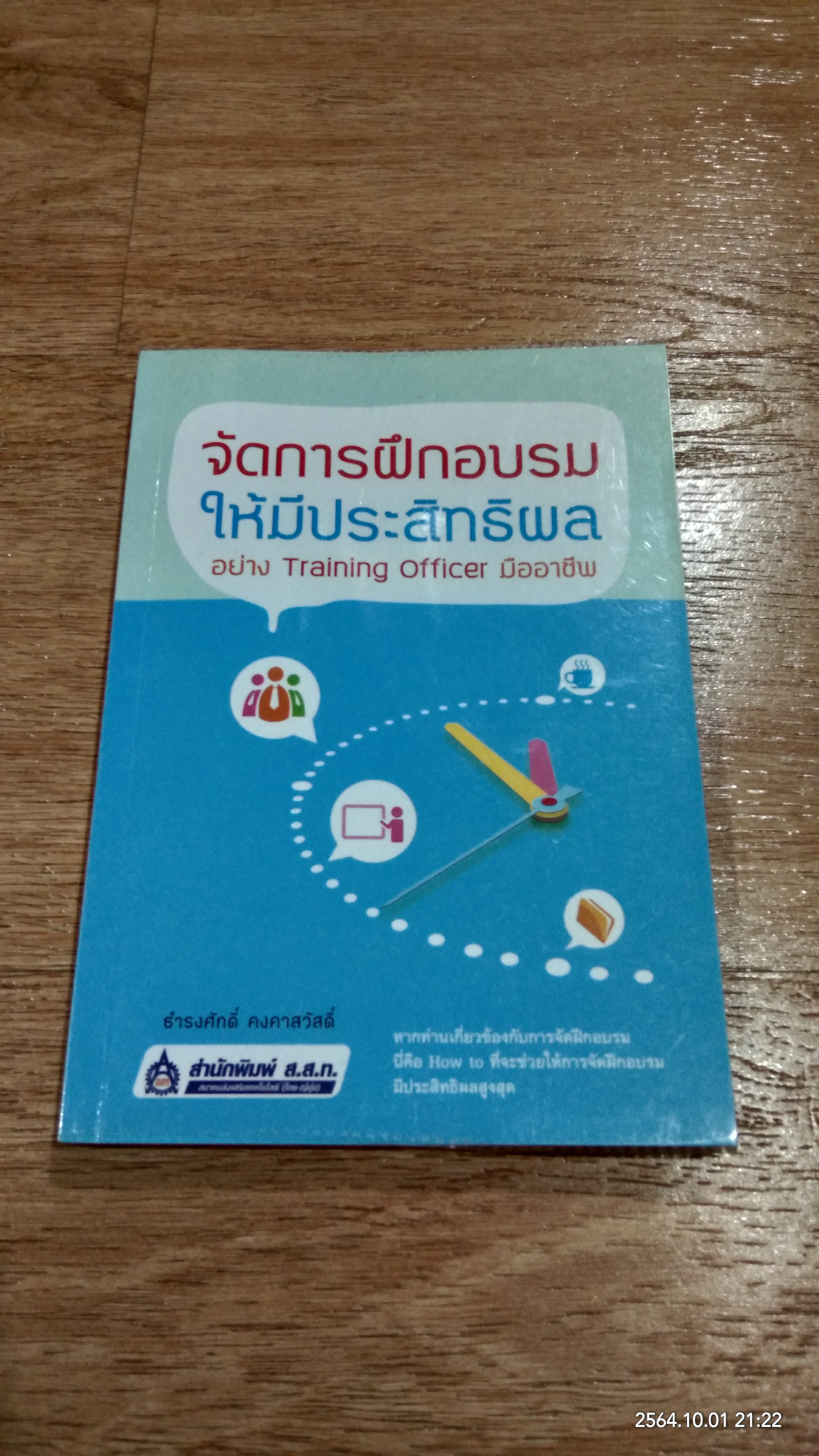 จัดการฝึกอบรม ให้มีประสิทธิผล อย่าง Training officer มืออาชีพ / ธำรงศักดิ์ คงคาสวัสดิ์