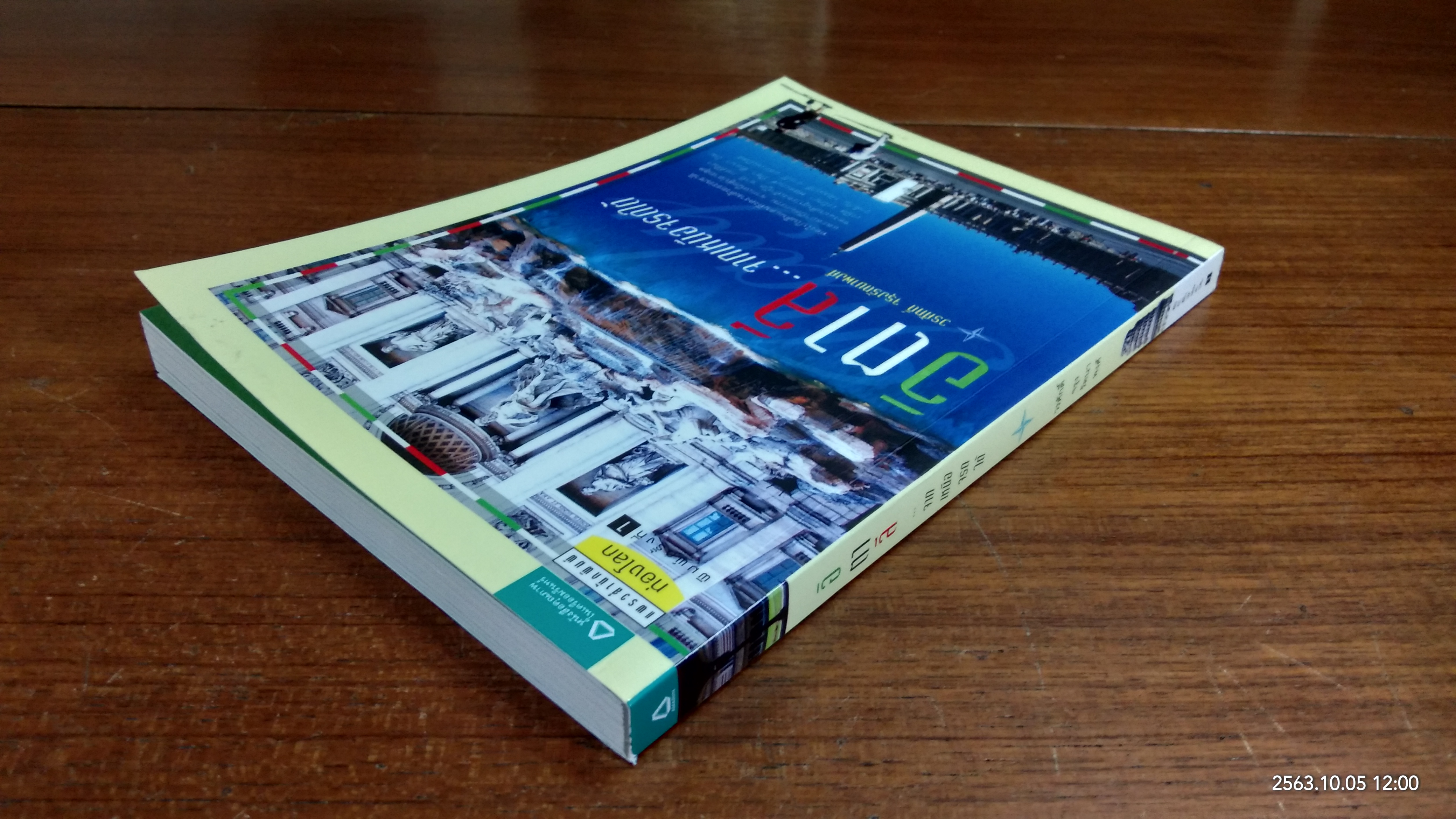 อิตาลี...จากเหนือจรดใต้ / วรศักดิ์ จรุงรัตนาพงศ์