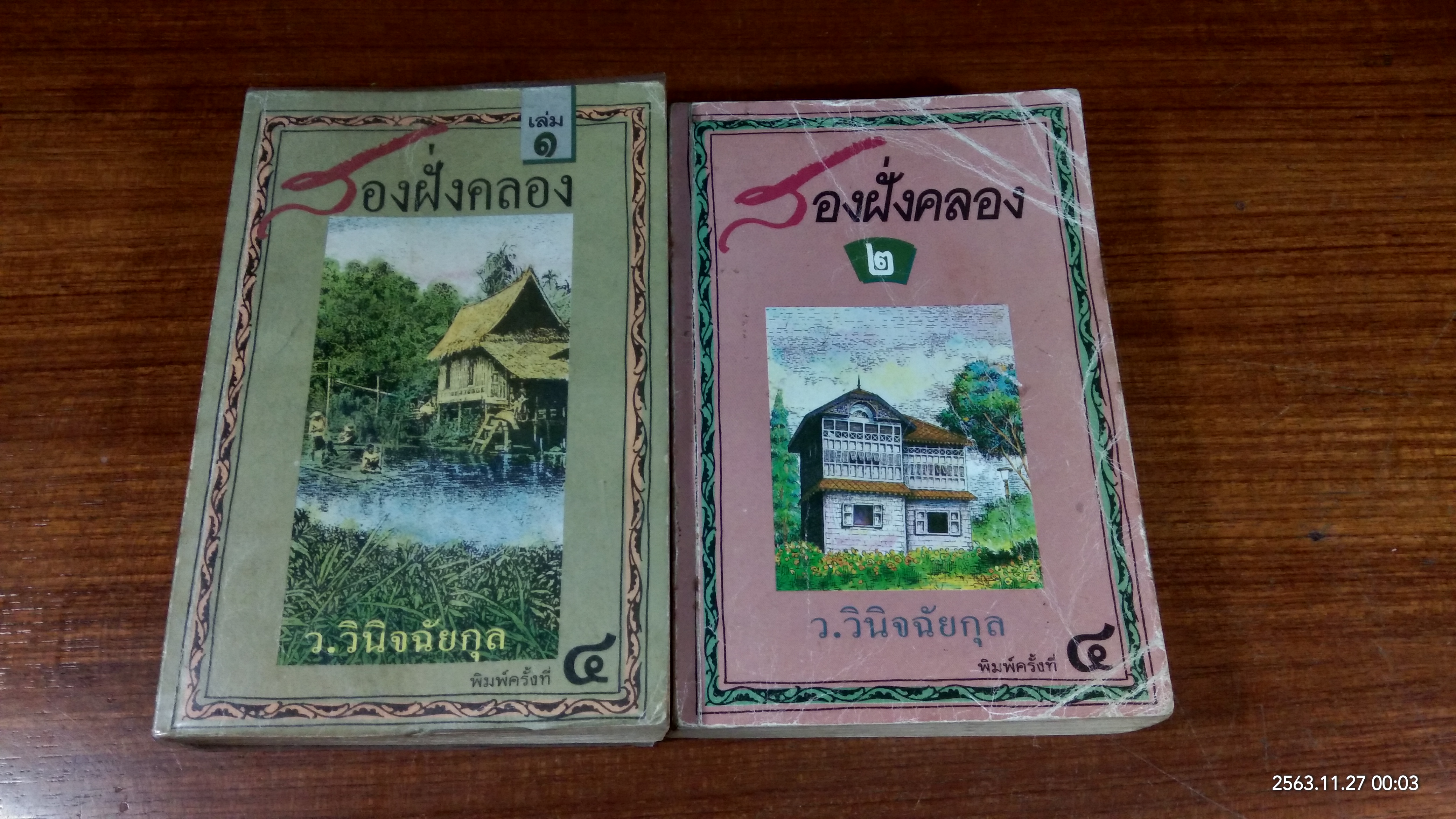 สองฝั่งคลอง (2เล่มจบ) / ว.วินิจฉัยกุล
