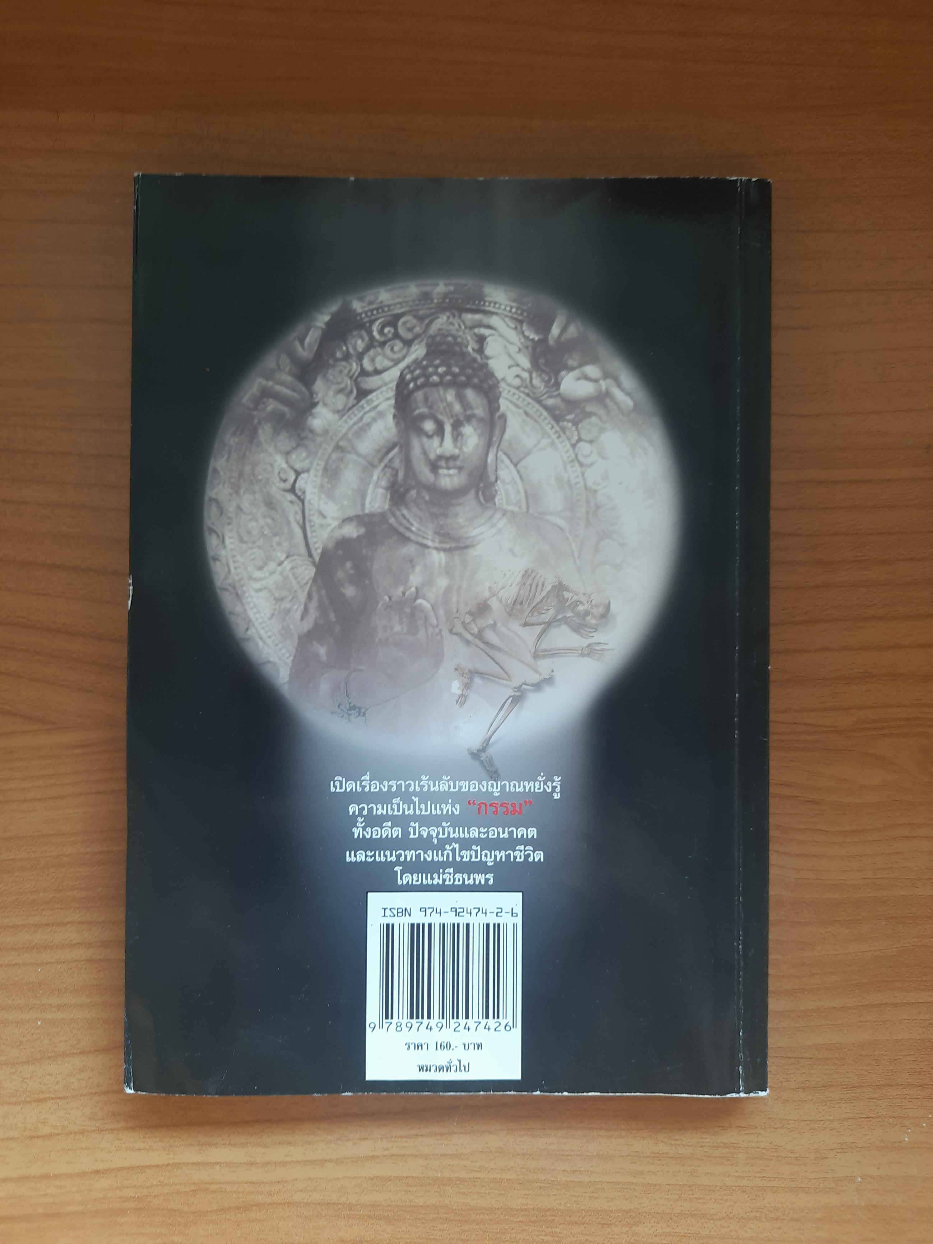 เกิดแต่กรรมกับแม่ชีธนพร / อ.บูรพา ผดุงไทย