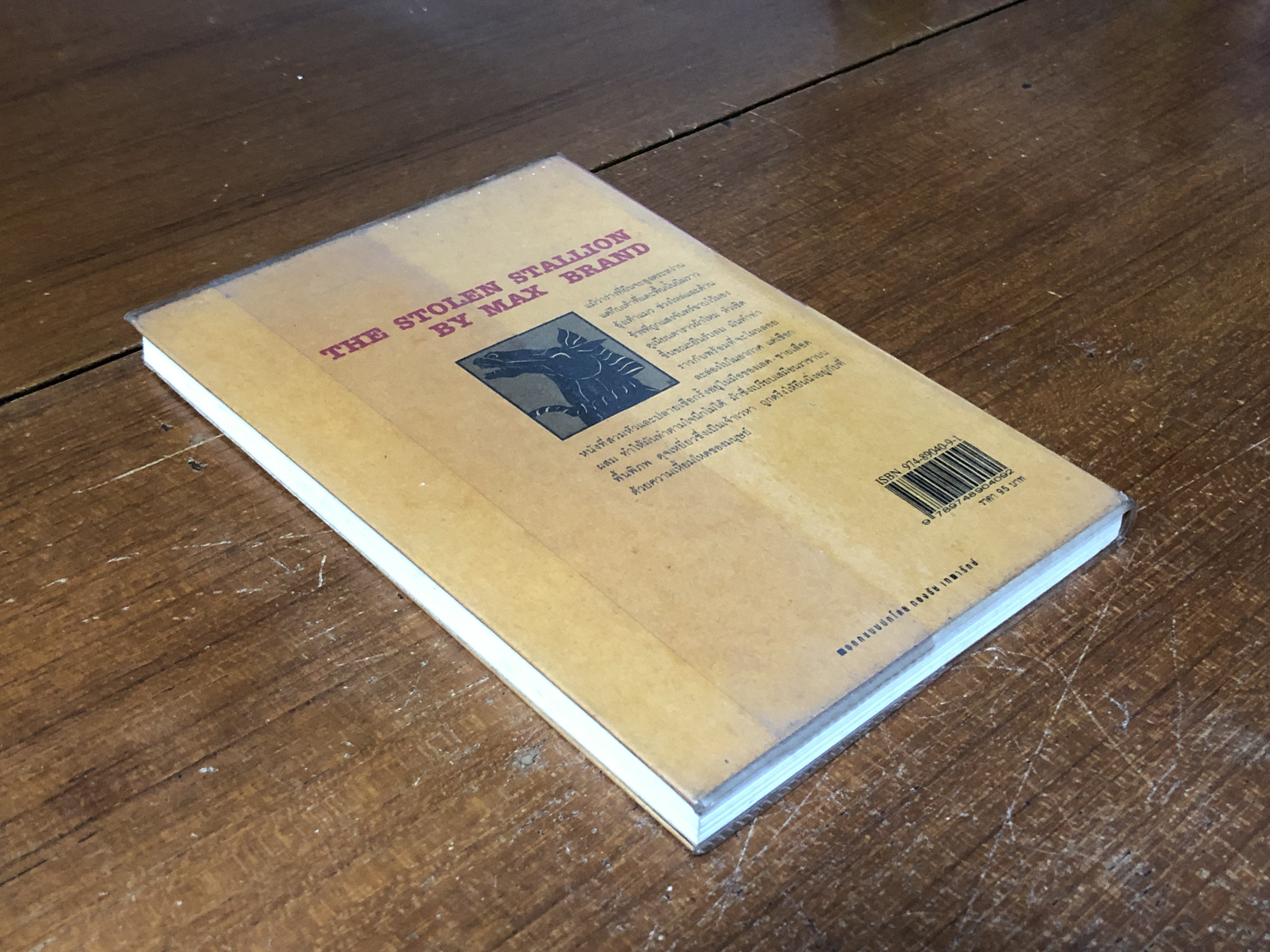 พรานล่าม้า / แมกซ์ แบรนด์