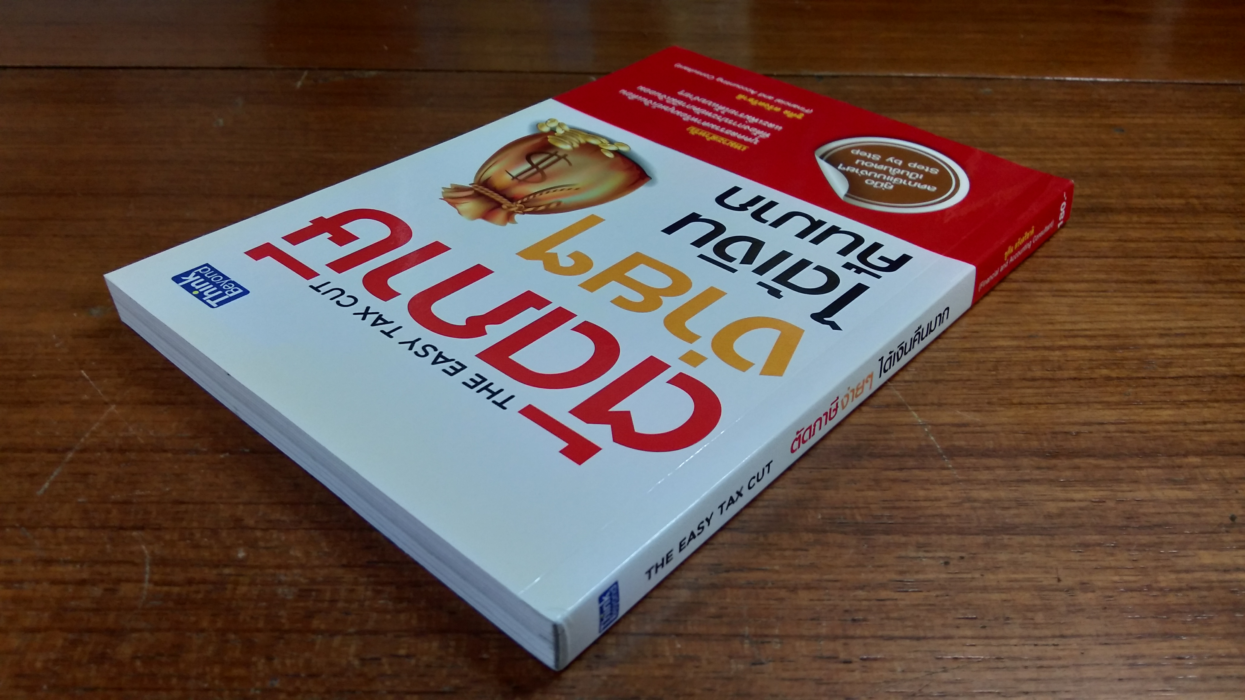 ตัดภาษีง่ายๆ ได้เงินคืนมาก / ชูศีล ตรังตรีชาติ