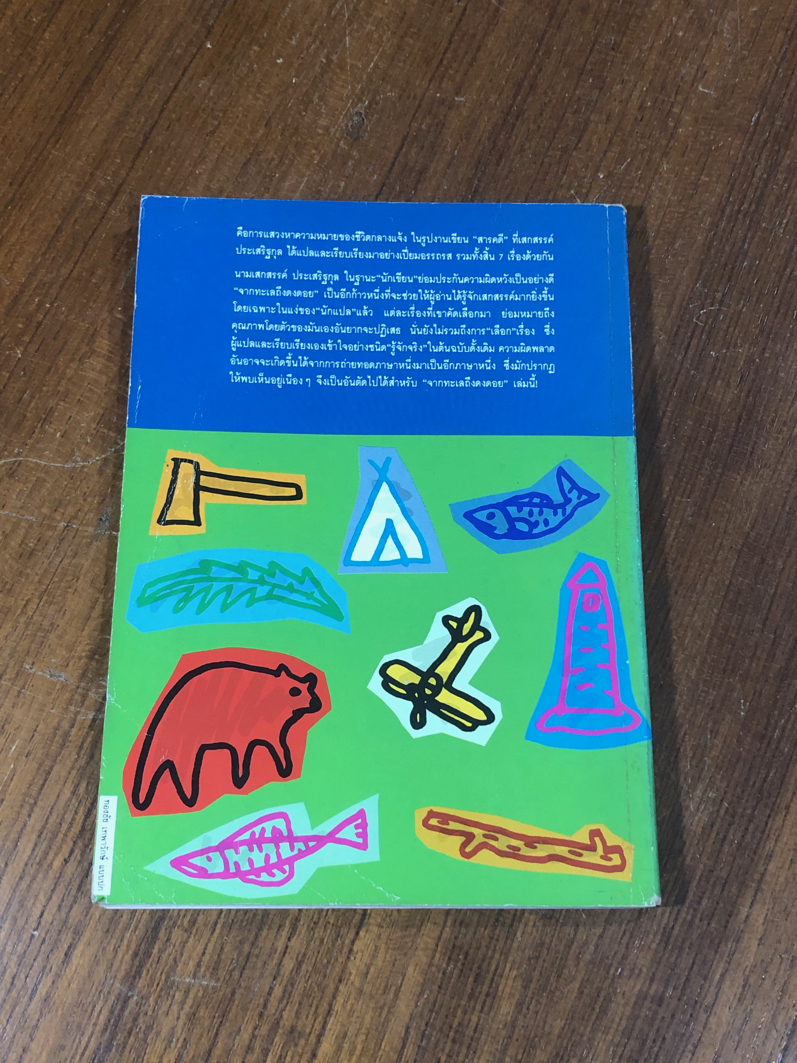 จากทะเล ถึงดงดอย / เสกสรรค์ ประเสริฐกุล