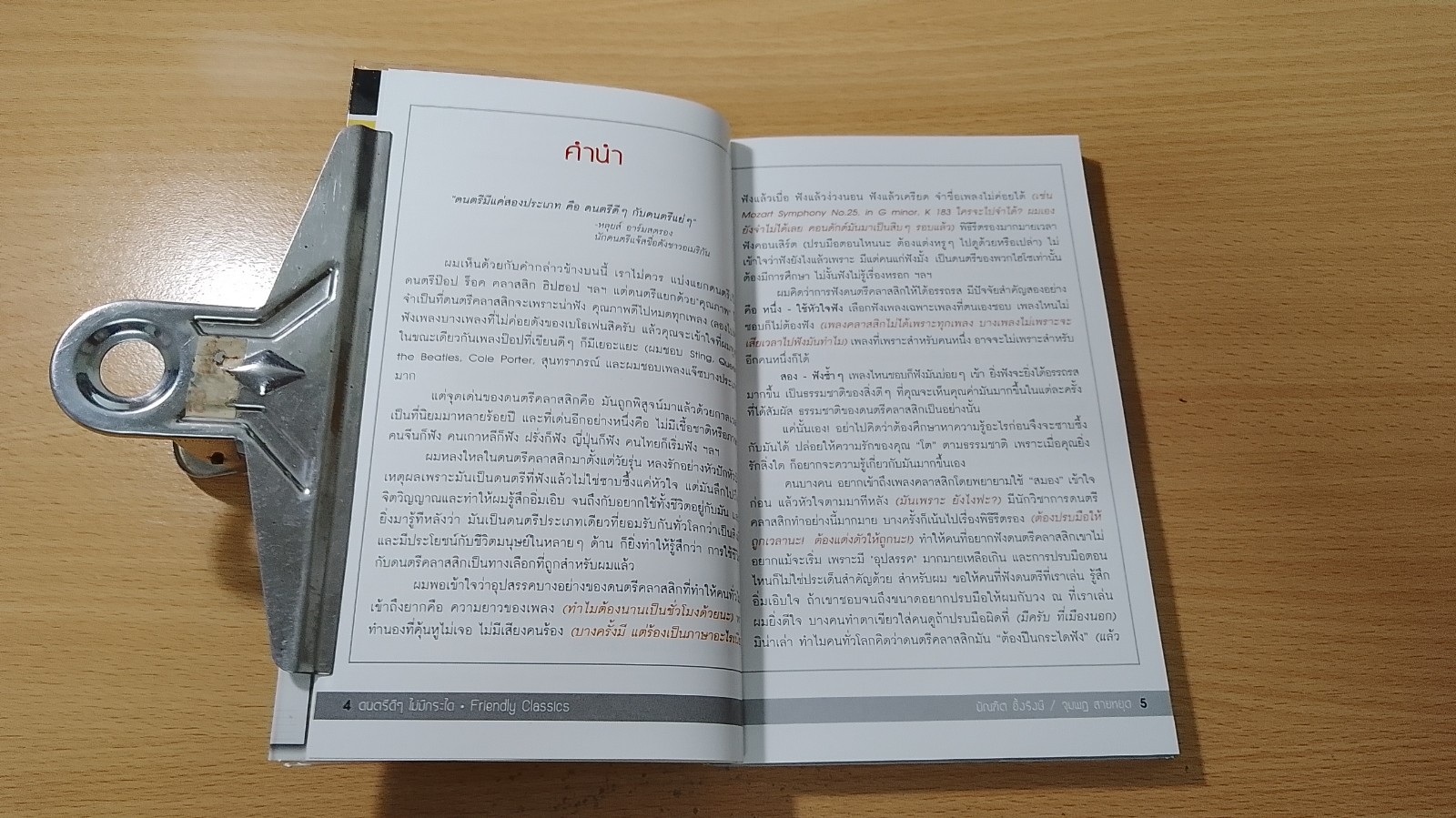 ดนตรีดีๆ ไม่มีกระได / บัณฑิต อึ้งรังษี