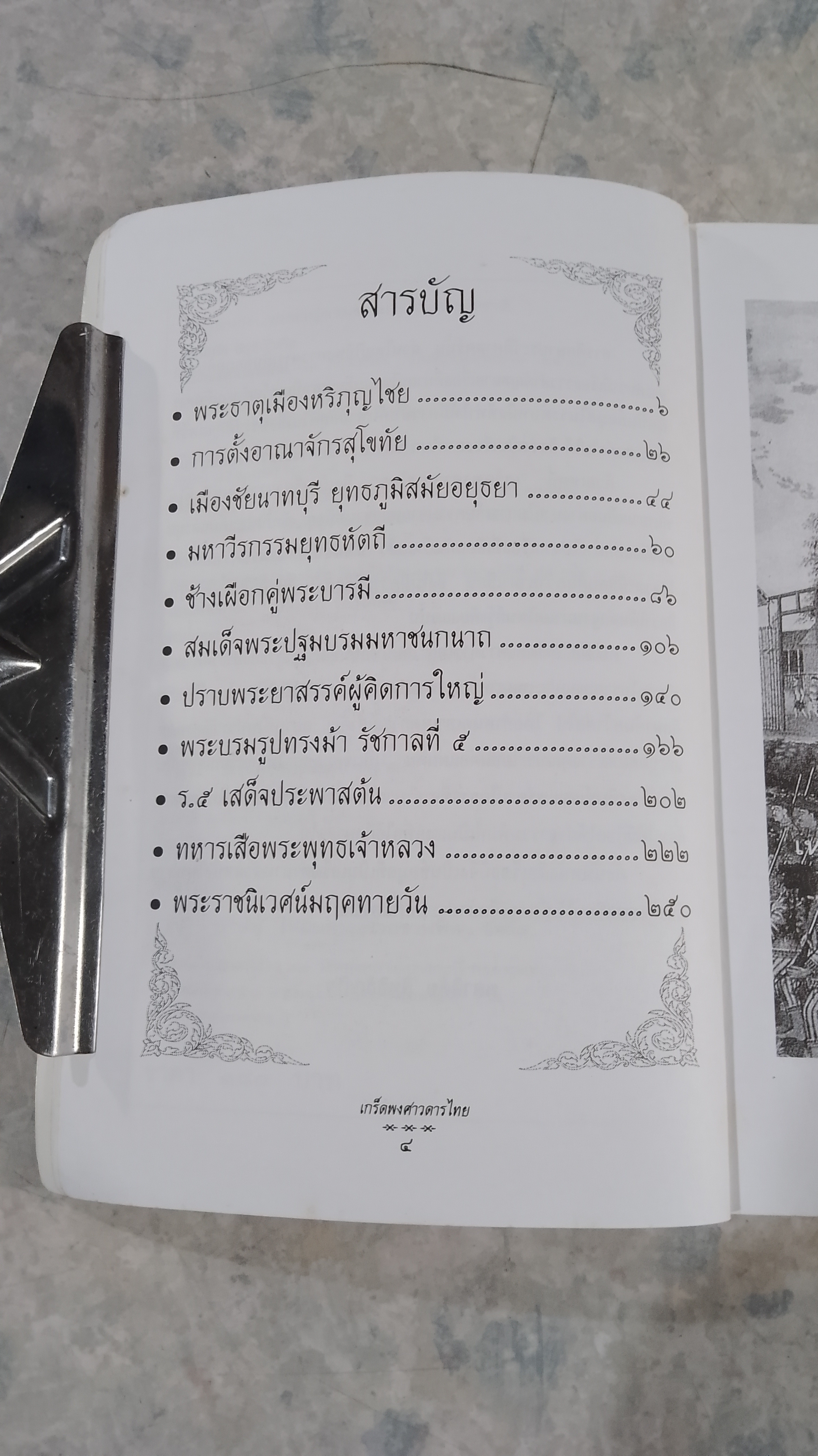 เกร็ดพงศาวดารไทย / พลาดิศัย สิทธิธัญกิจ