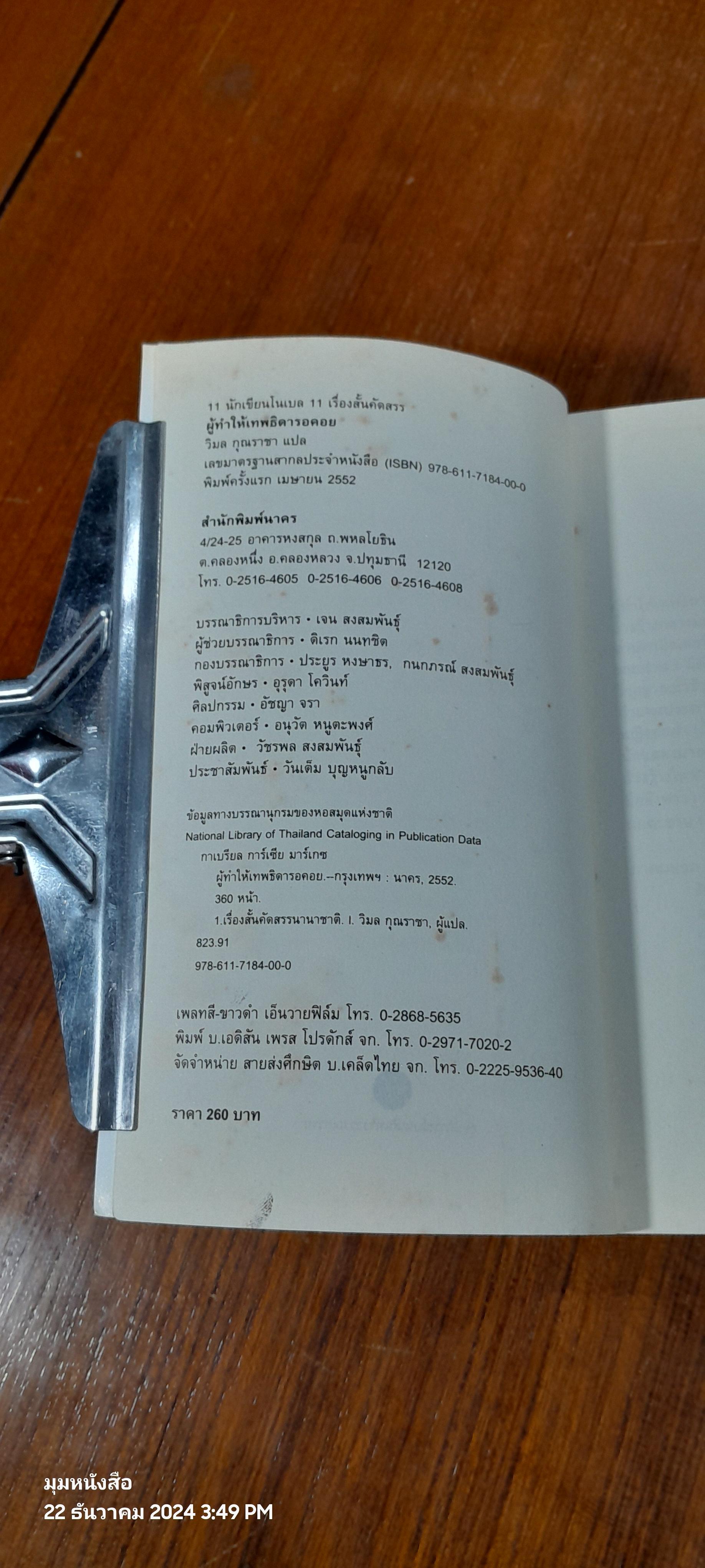 ผู้ทำให้เทพธิดารอคอย / วิมล กุณราชา แปล