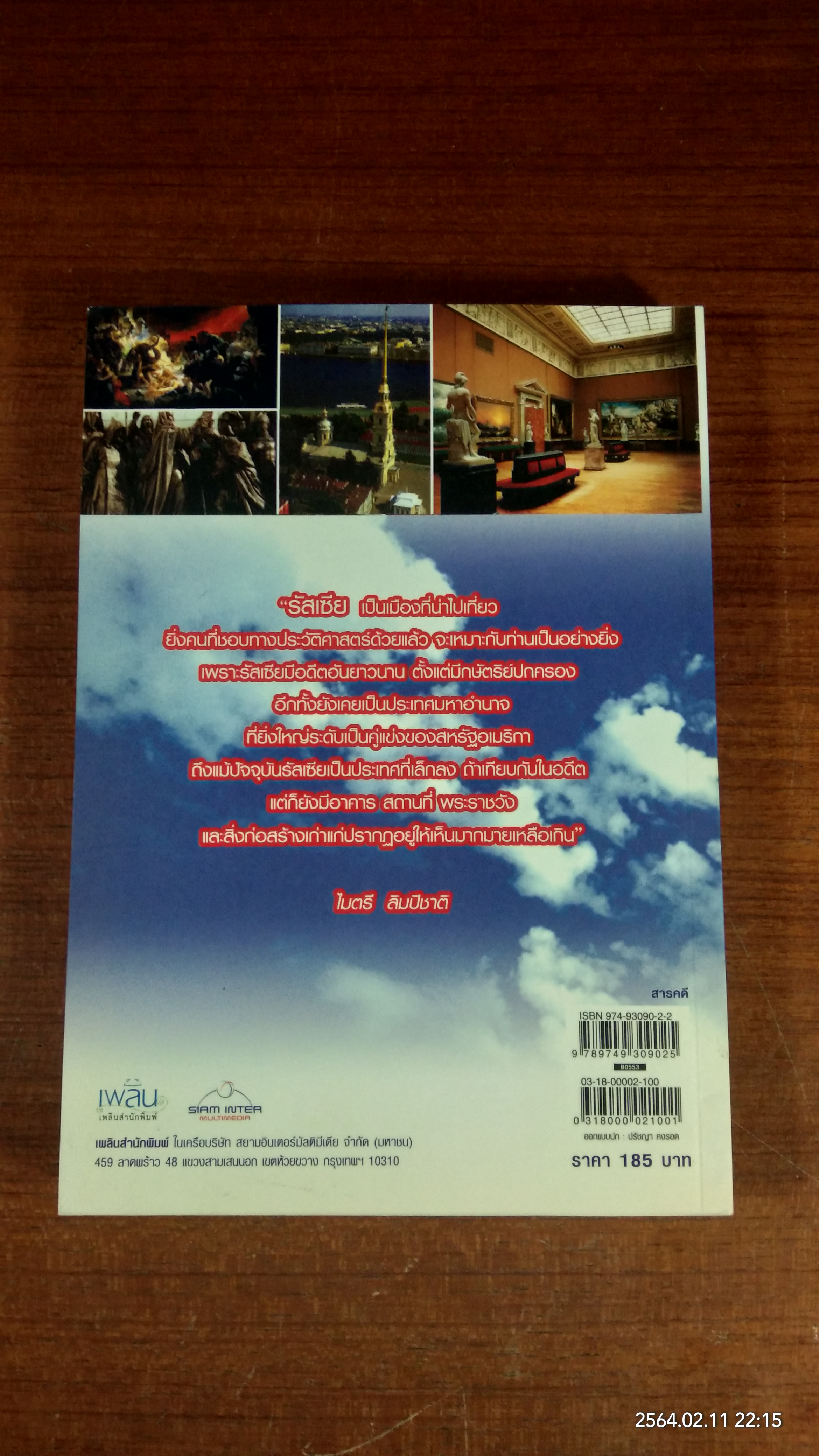 ลัดเลาะรัสเซีย / ไมตรี ลิมปิชาติ