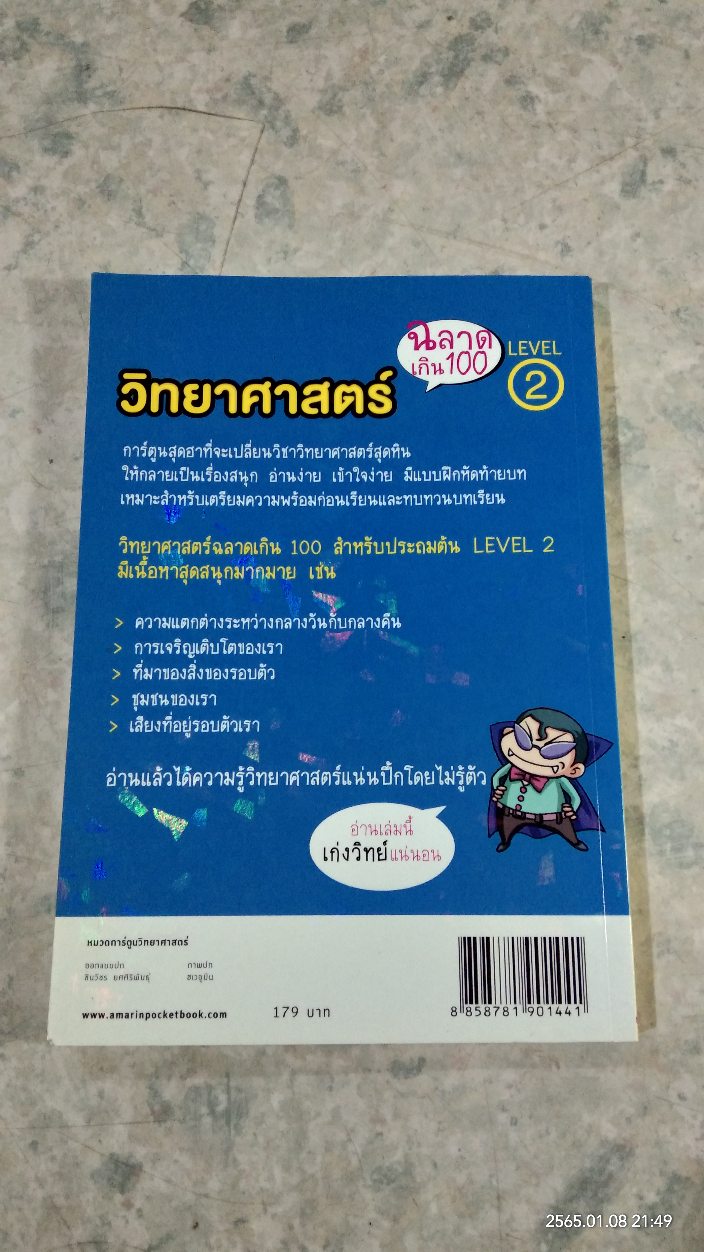 วิทยาศาสตร์ฉลาดเกิน 100 เล่ม 2
