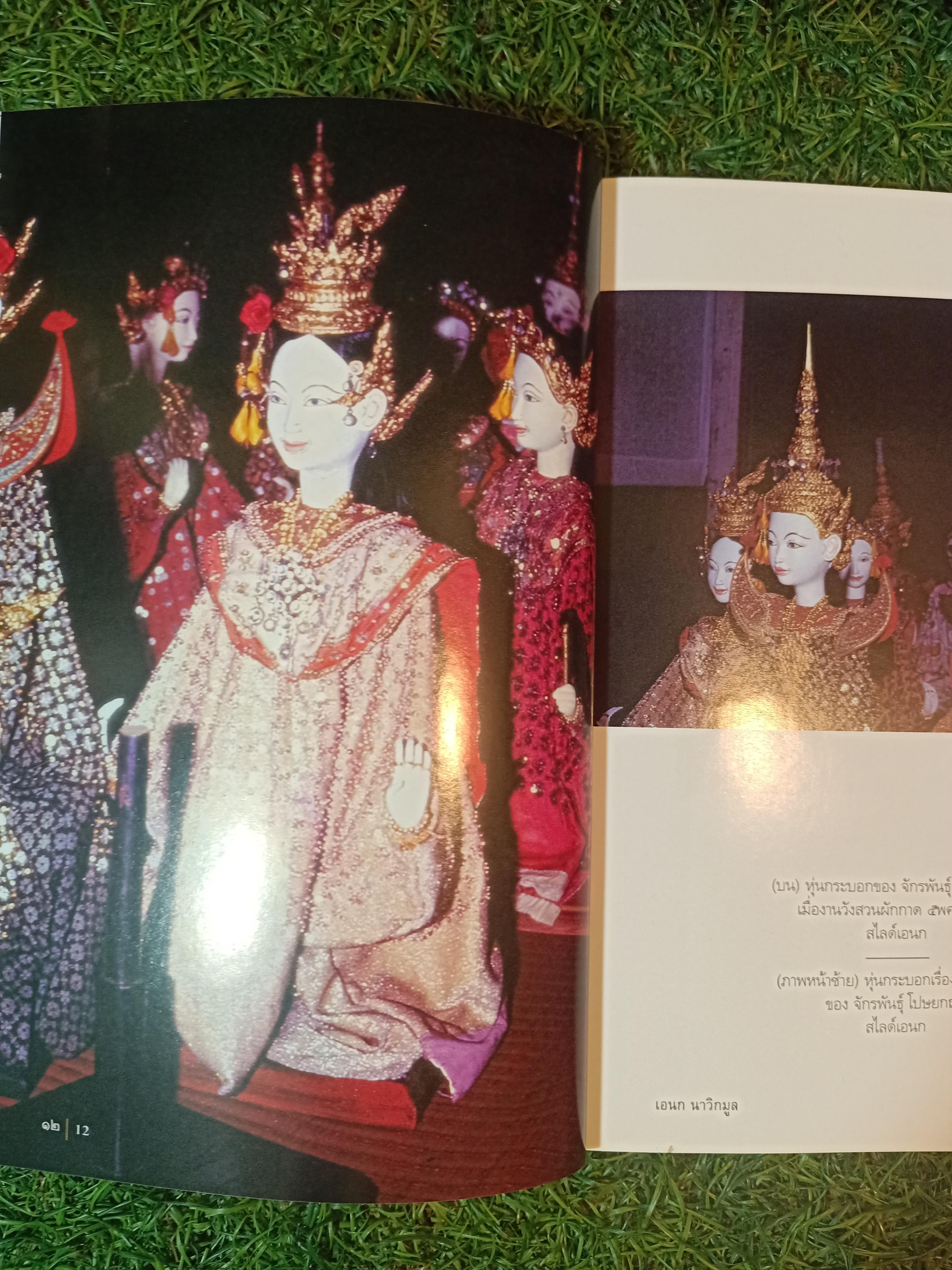 หุ่นเมืองไทย / เอนก นาวิกมูล