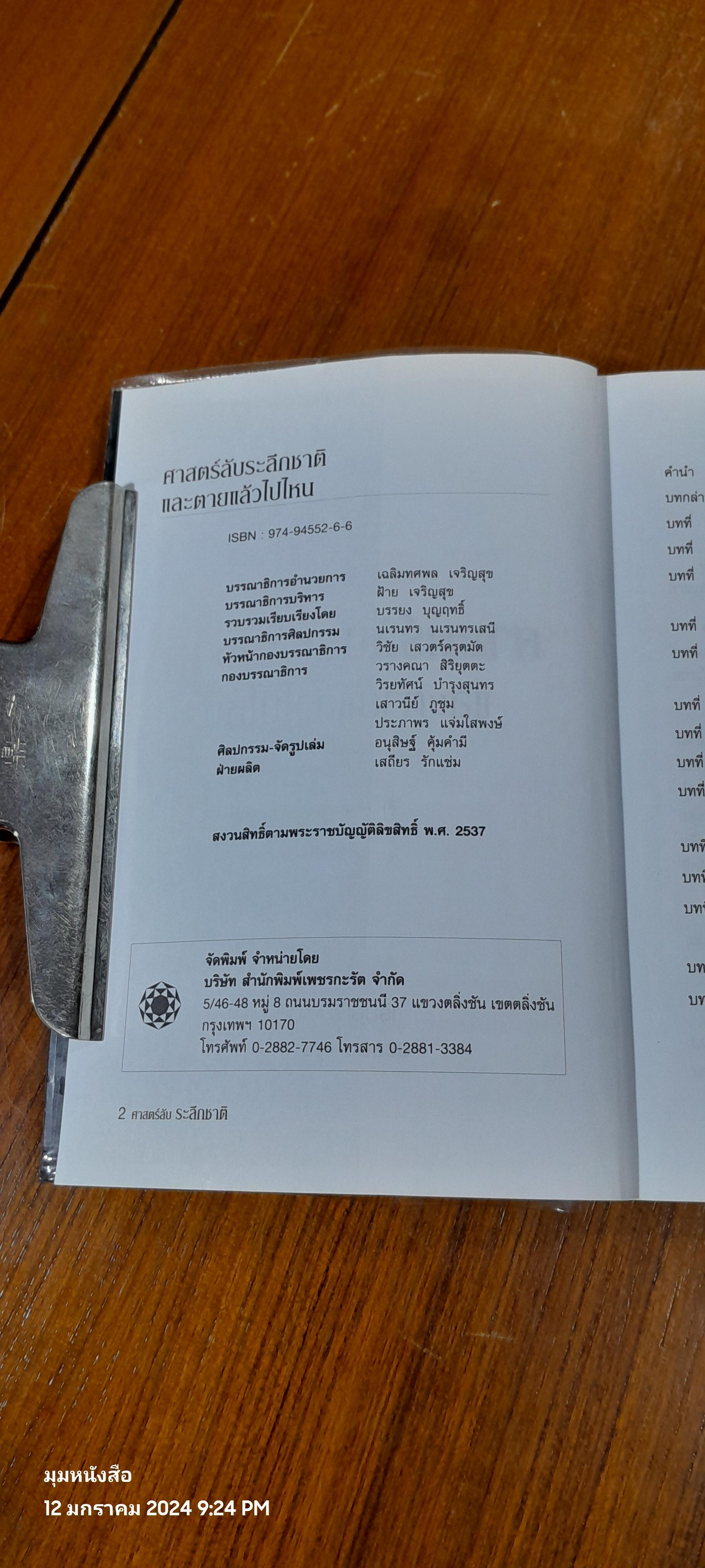 ศาสตร์ลับระลึกชาติและตายแล้วไปไหน / บรรยง บุญฤทธิ์