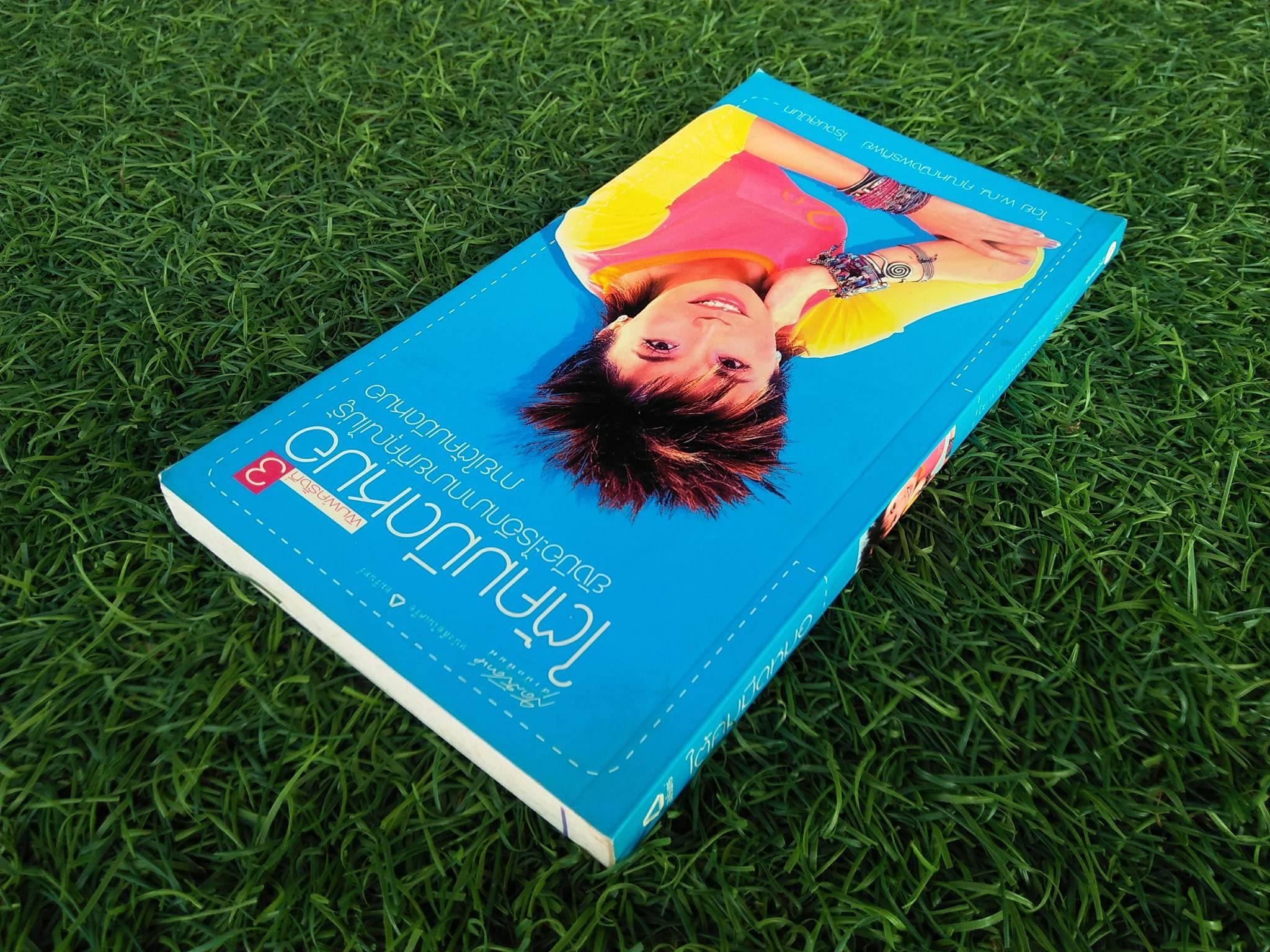 ใต้คมมีดหมอ / พ.ญ.คุณหญิงพรทิพย์ โรจนสุนันท์