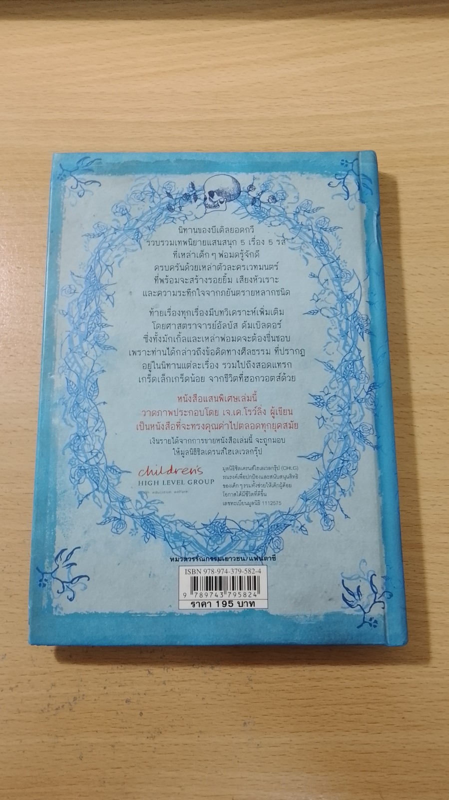 นิทานของบีเดิลยอดกวี / J.K. Rowling