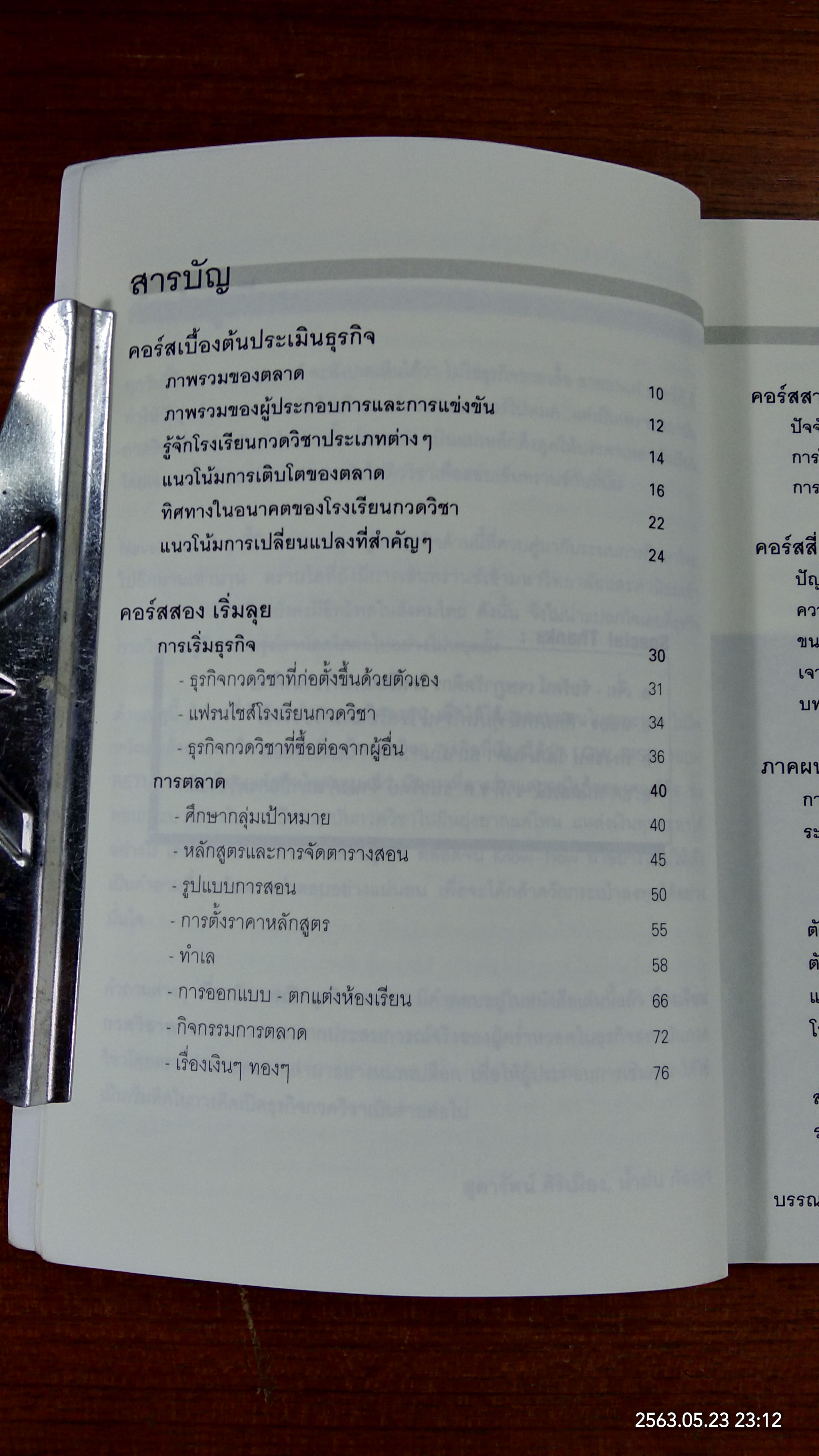 โรงเรียนกวดวิชาพารวย / สุดารัตน์ ศิริเมือง