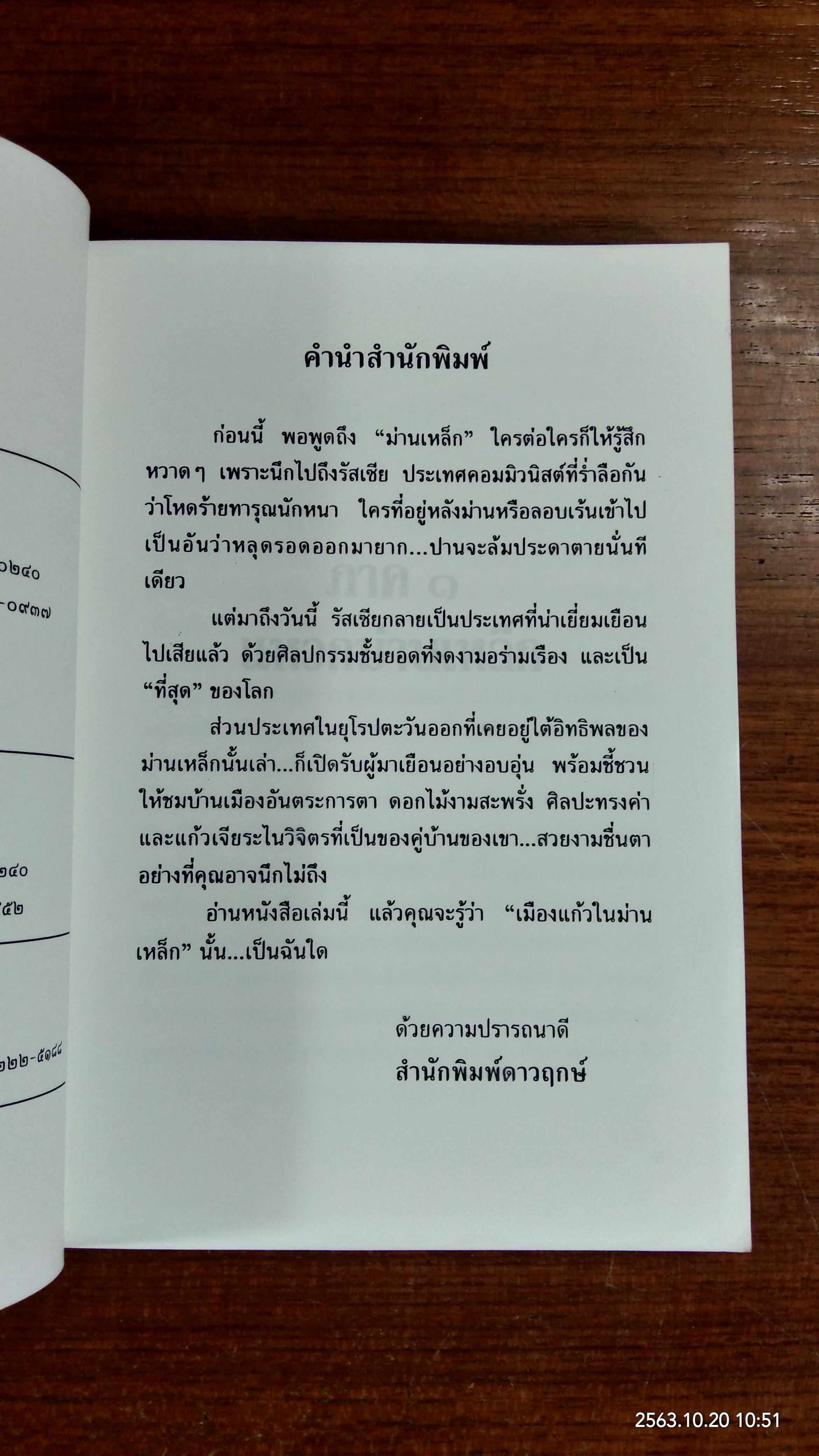 เมืองแก้วในม่านเหล็ก / มนันยา