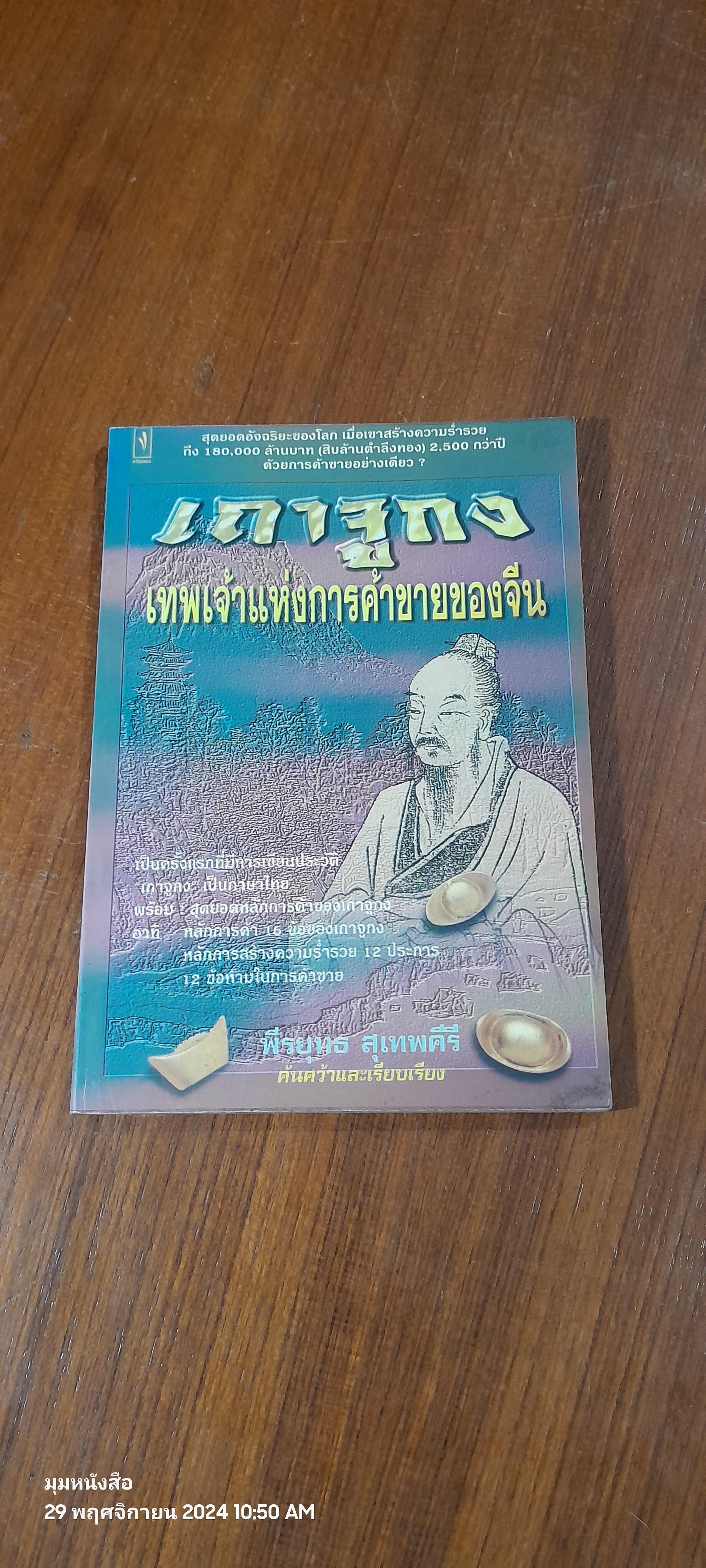 เถาจูกง เทพเจ้าแห่งการค้าขายของจีน / พีรยุทธ สุเทพคีรี