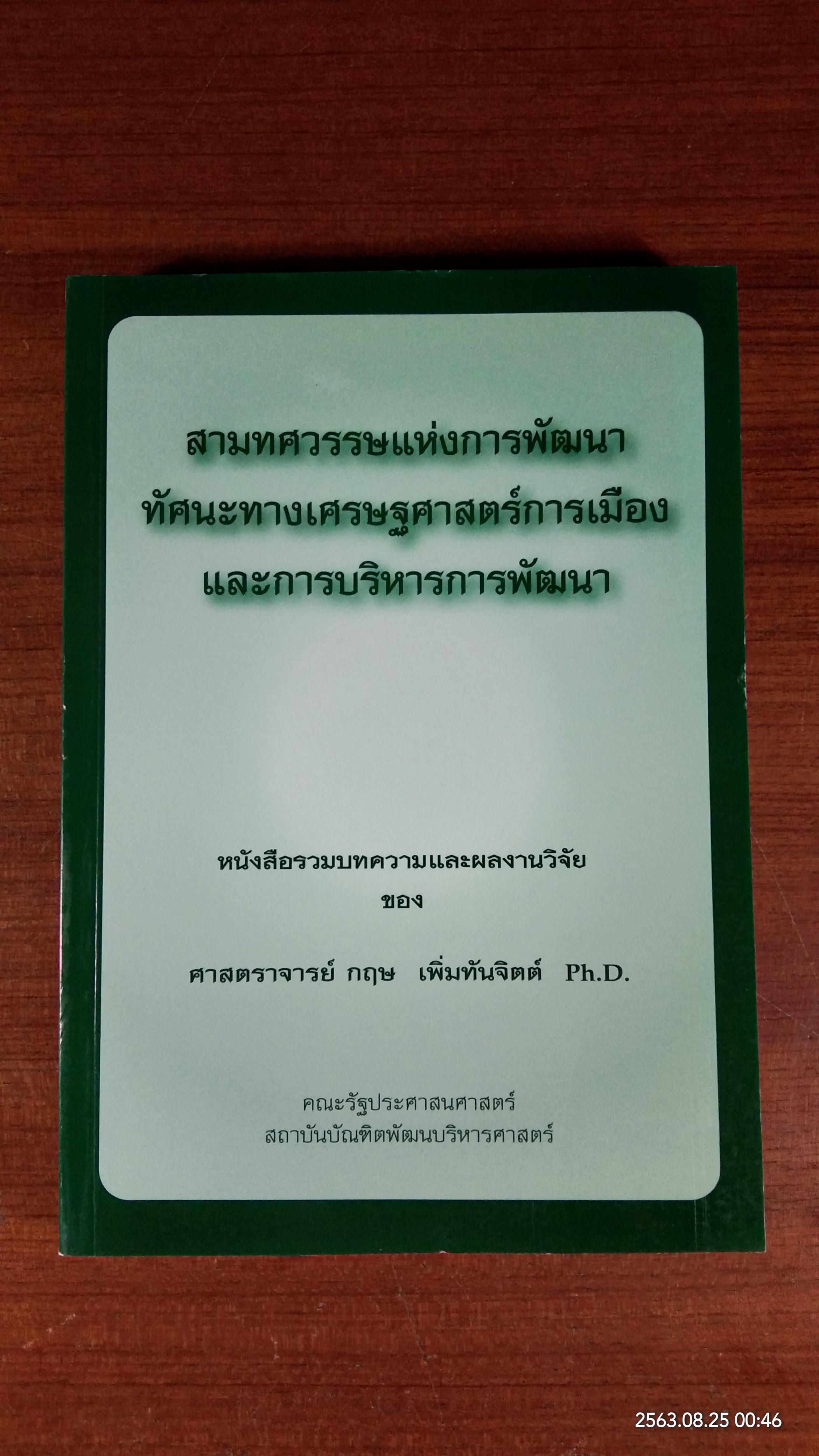 สามทศวรรษแห่งการพัฒนาทัศนะทางเศรษฐศาสตร์การเมือง และการบริหารการพัฒนา / ศาสตราจารย์ กฤษ เพิ่มทันจิตต์