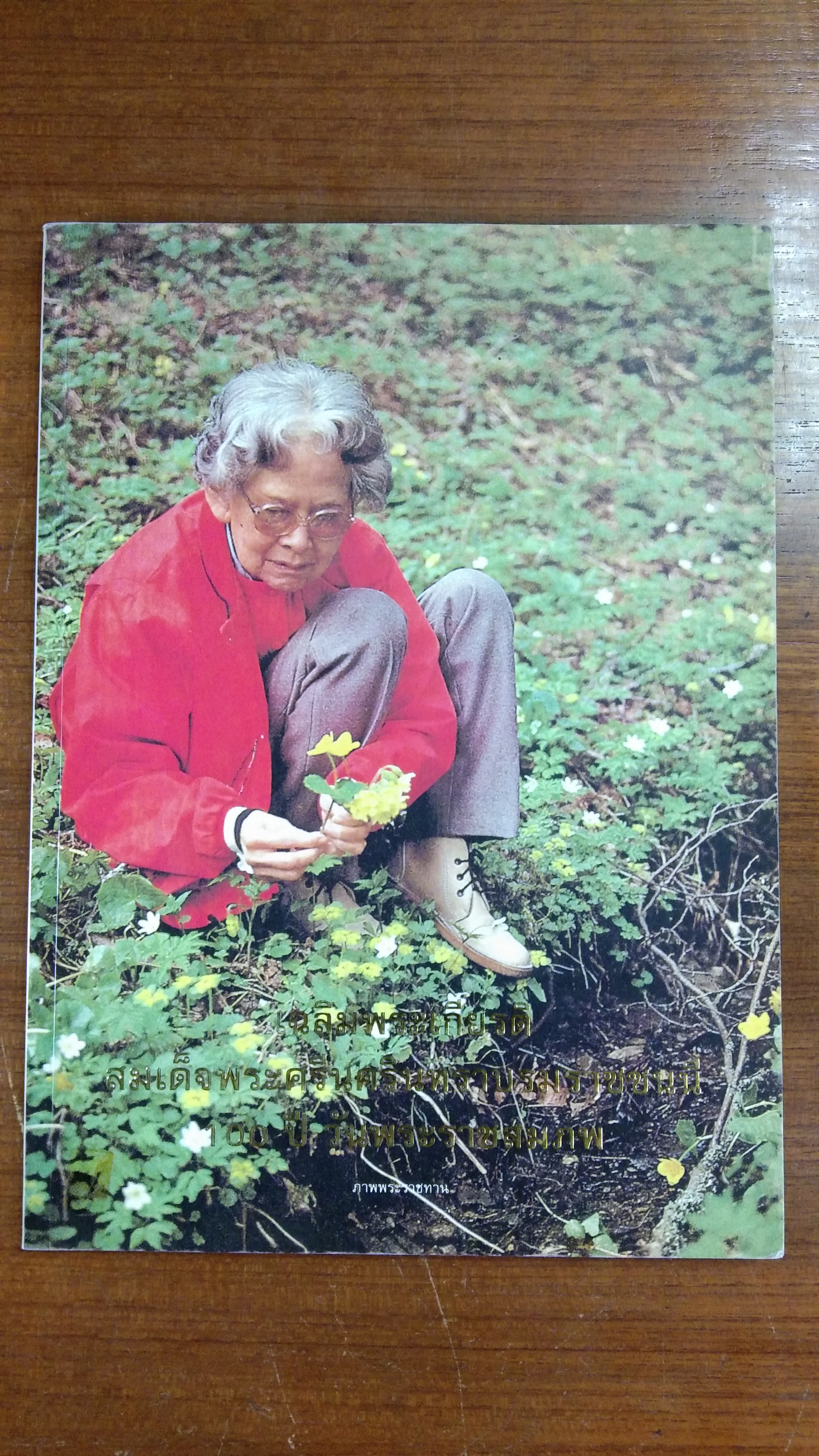 เฉลิมพระเกียรติสมเด็จพระศรีนครินทราบรมราชชนนี 100 ปี วันพระราชสมภพ